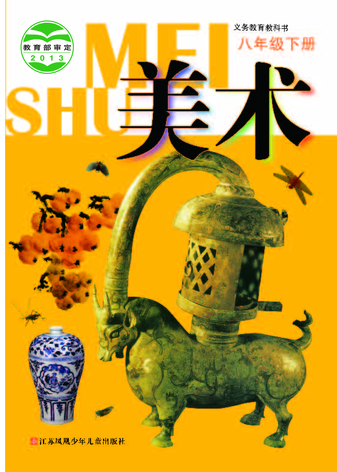 苏少版8年级美术下册【高清教材】.pdf 第1页