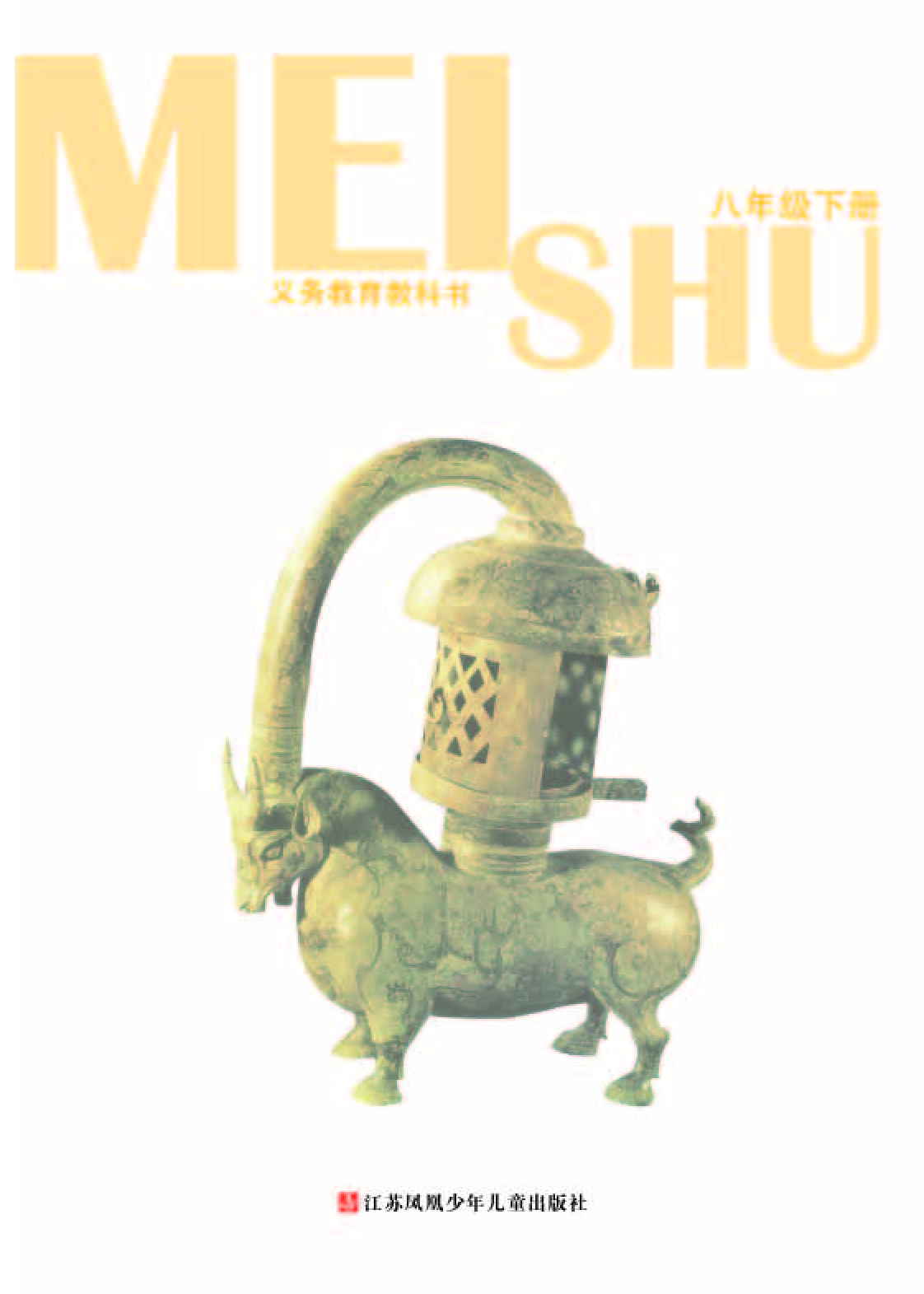 苏少版8年级美术下册【高清教材】.pdf 第3页