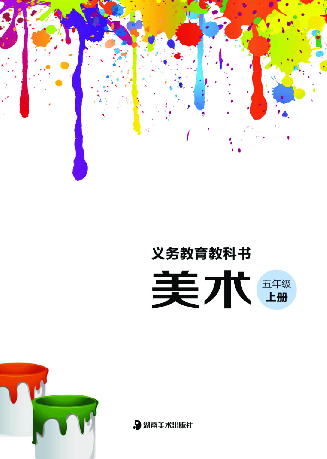 湘美版5年级美术上册【高清教材】.pdf 第3页