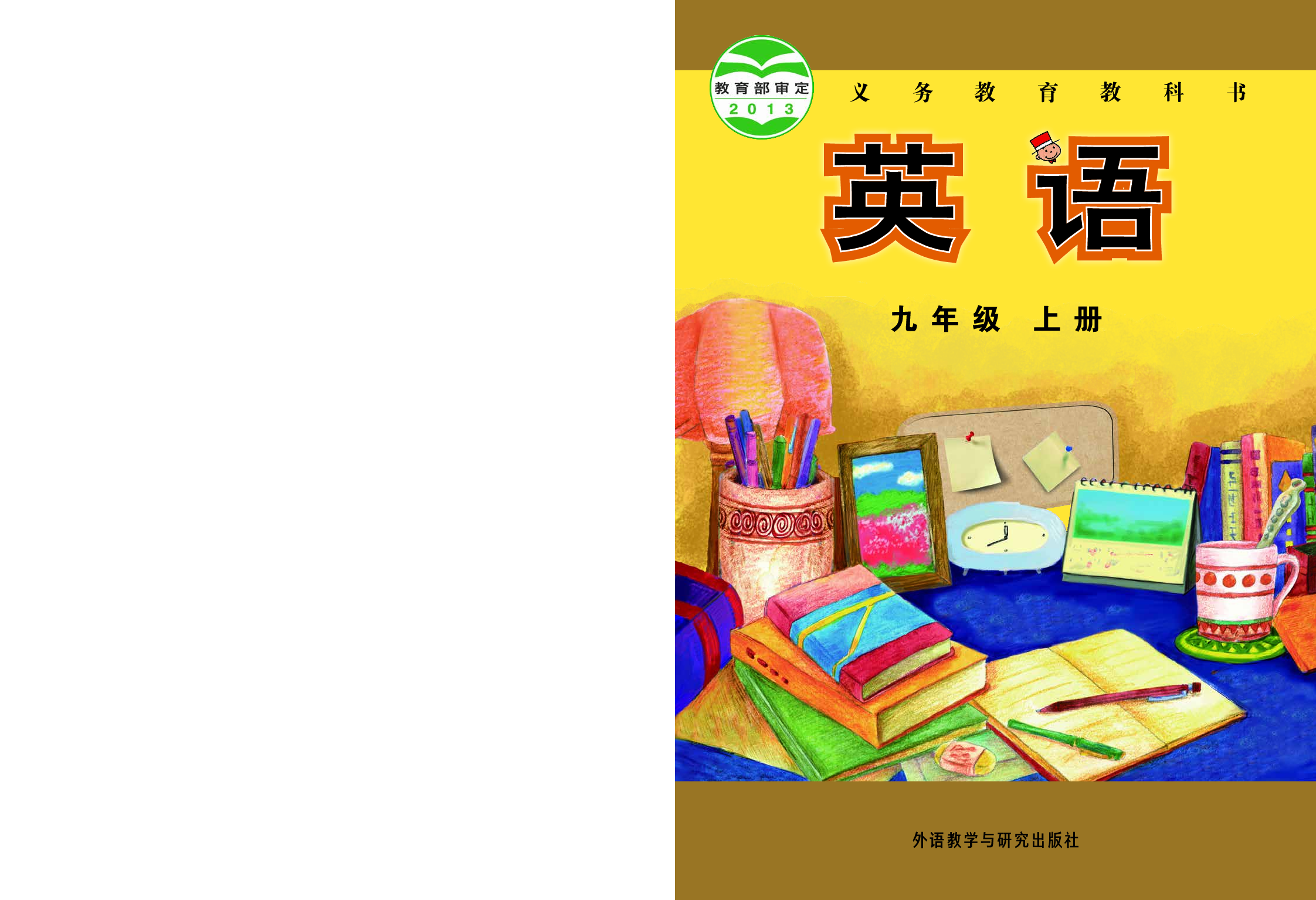外研版9年级英语上册【高清教材】.pdf 第1页
