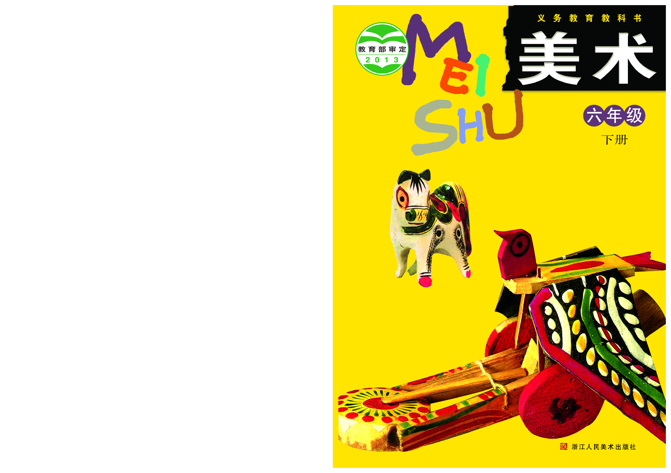 浙美版6年级美术下册【高清教材】.pdf 第1页