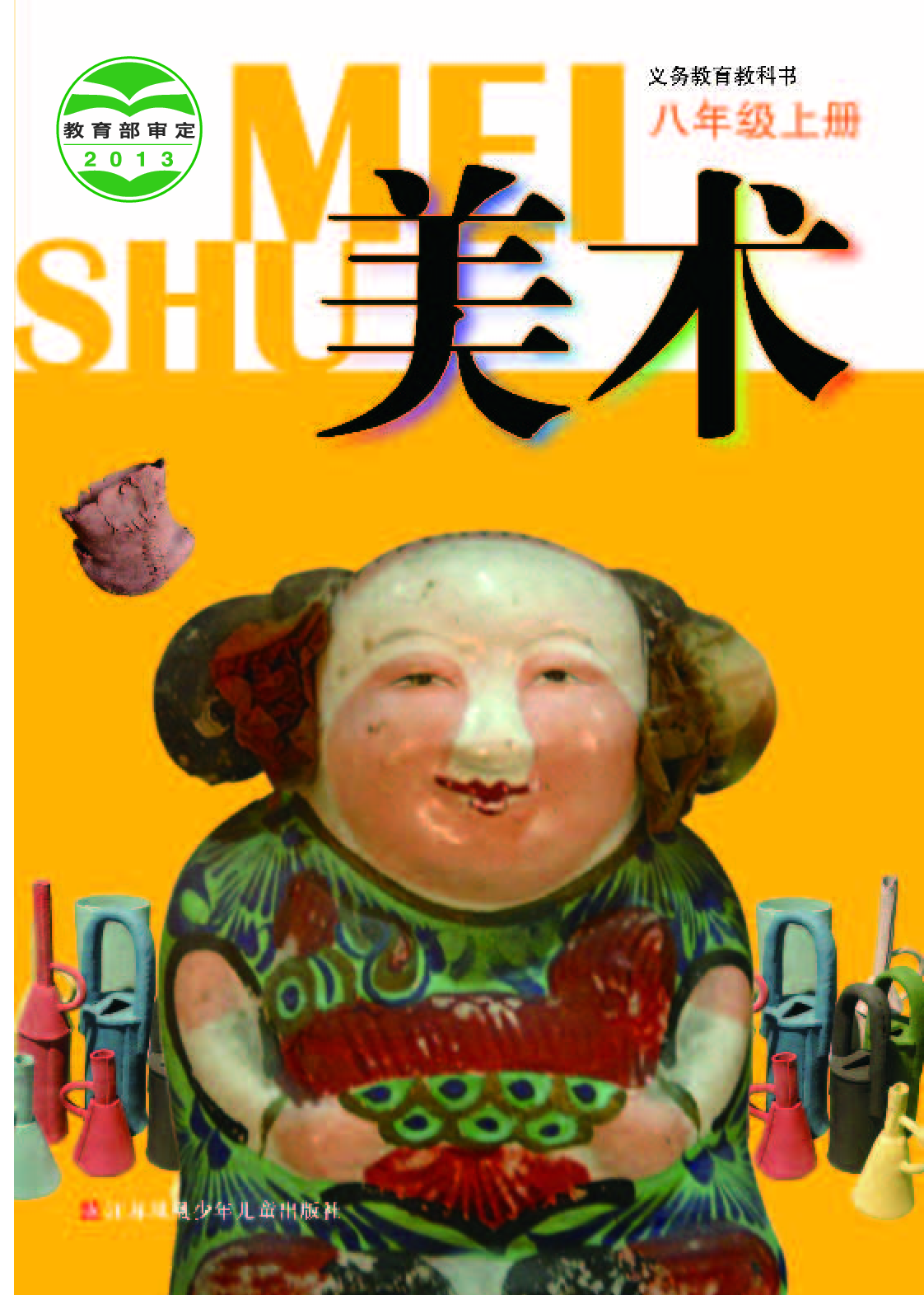 苏少版8年级美术上册【高清教材】.pdf 第1页