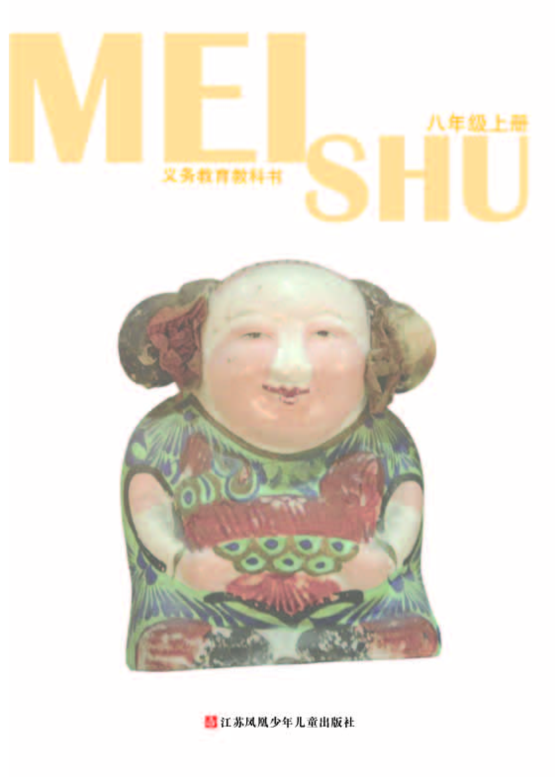 苏少版8年级美术上册【高清教材】.pdf 第3页