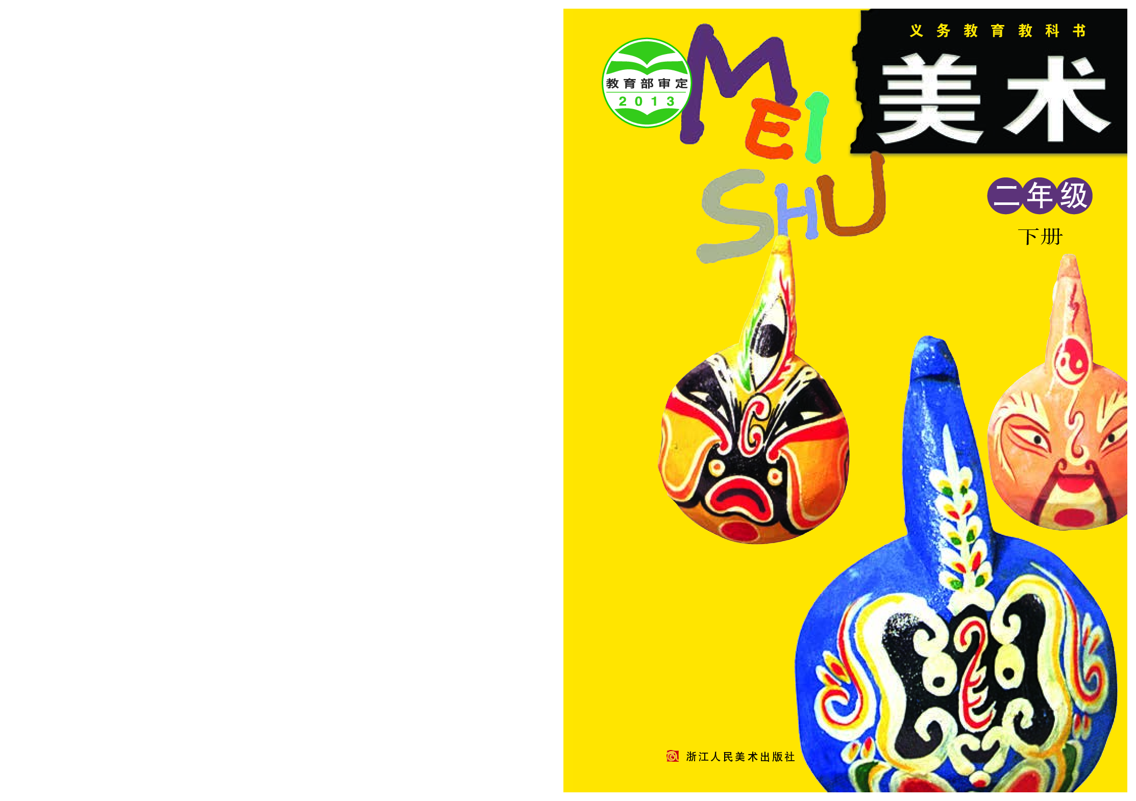 浙美版2年级美术下册【高清教材】.pdf 第1页