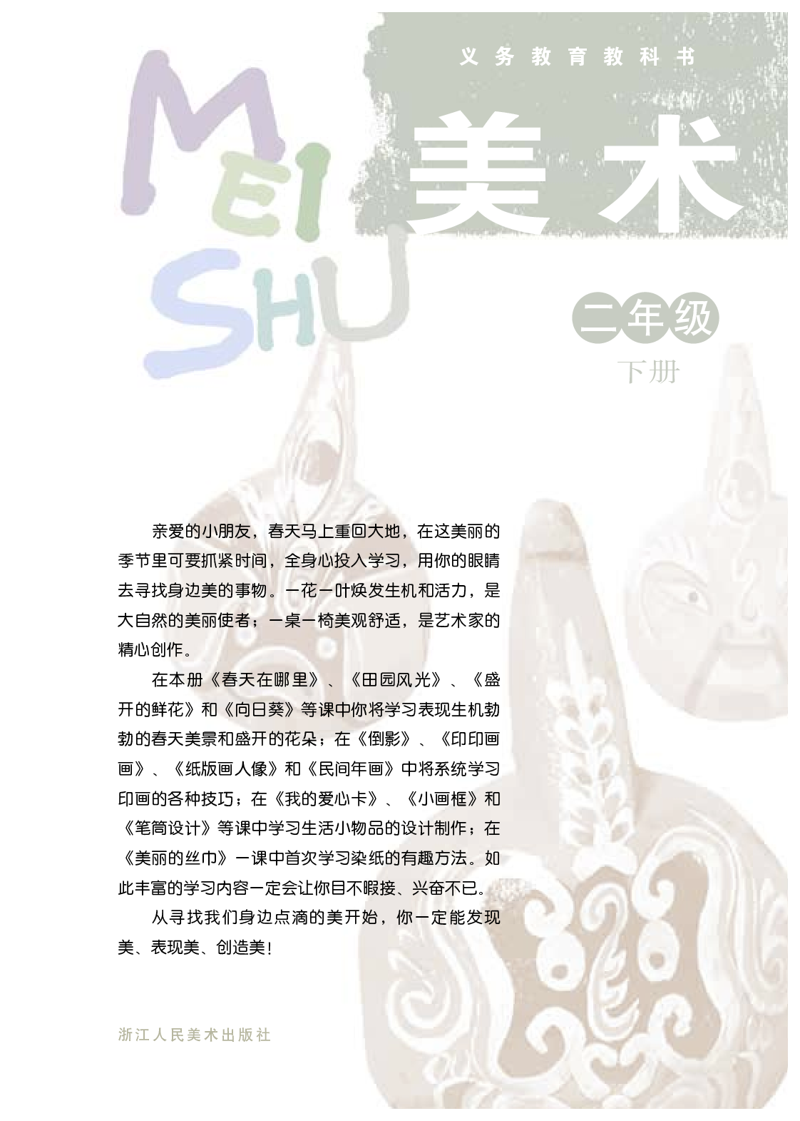 浙美版2年级美术下册【高清教材】.pdf 第3页