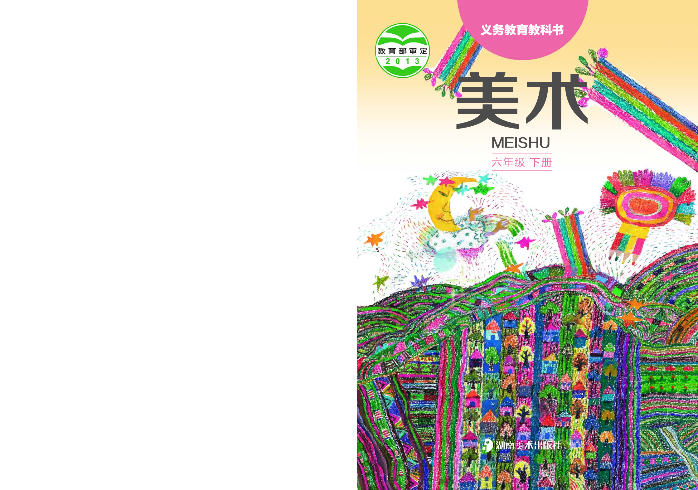 湘美版6年级美术下册【高清教材】.pdf 第1页