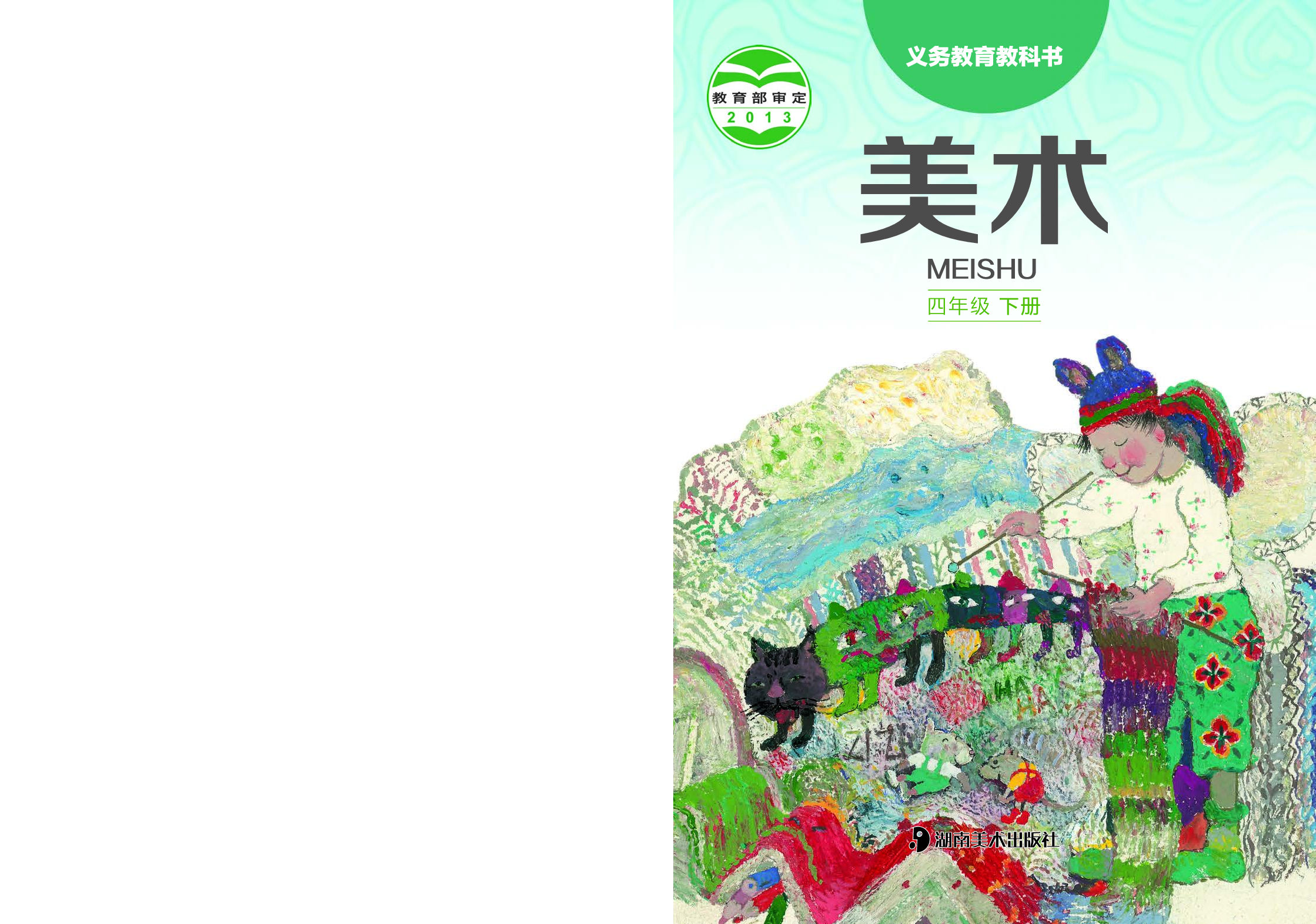 湘美版4年级美术下册【高清教材】.pdf 第1页