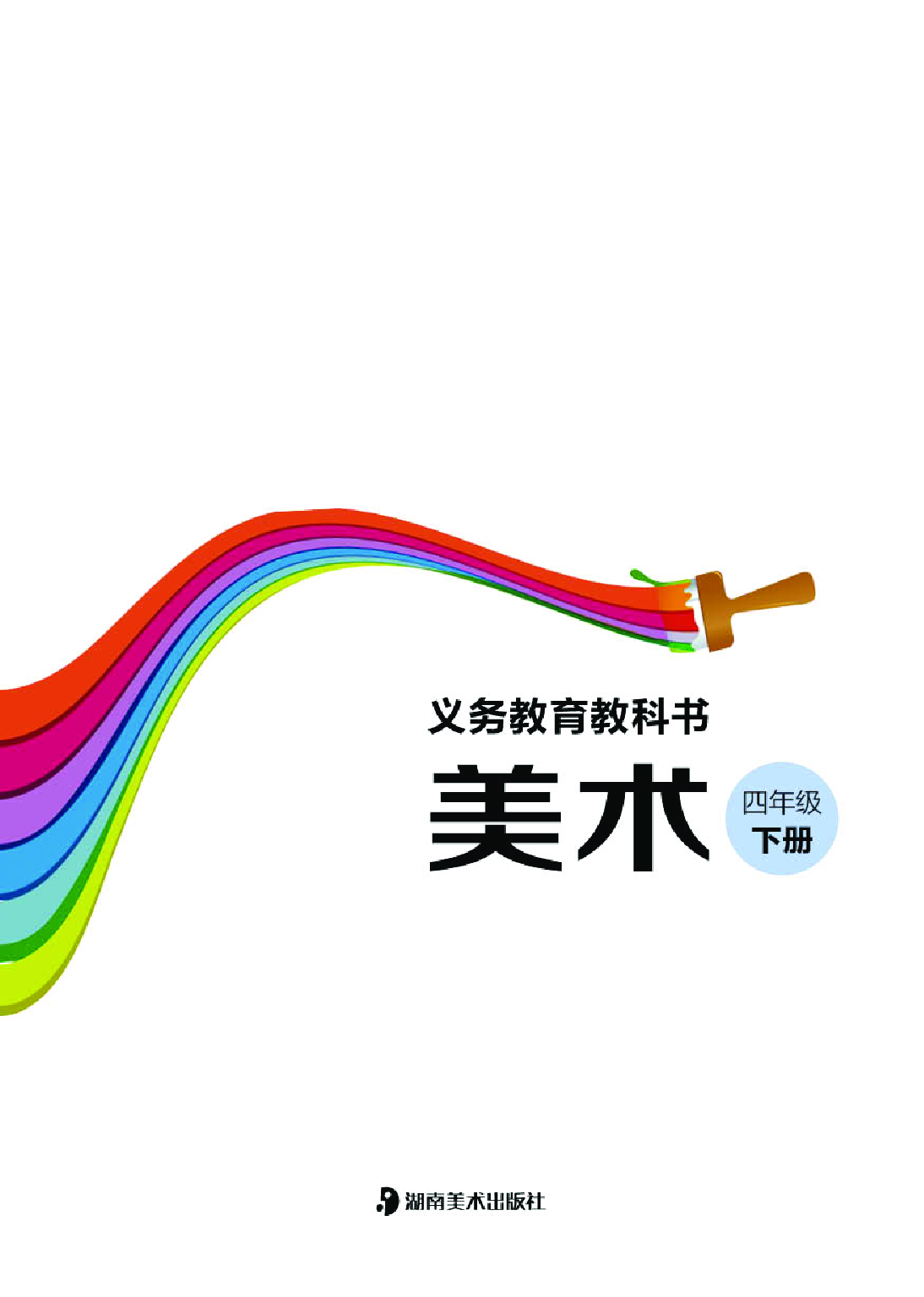 湘美版4年级美术下册【高清教材】.pdf 第3页
