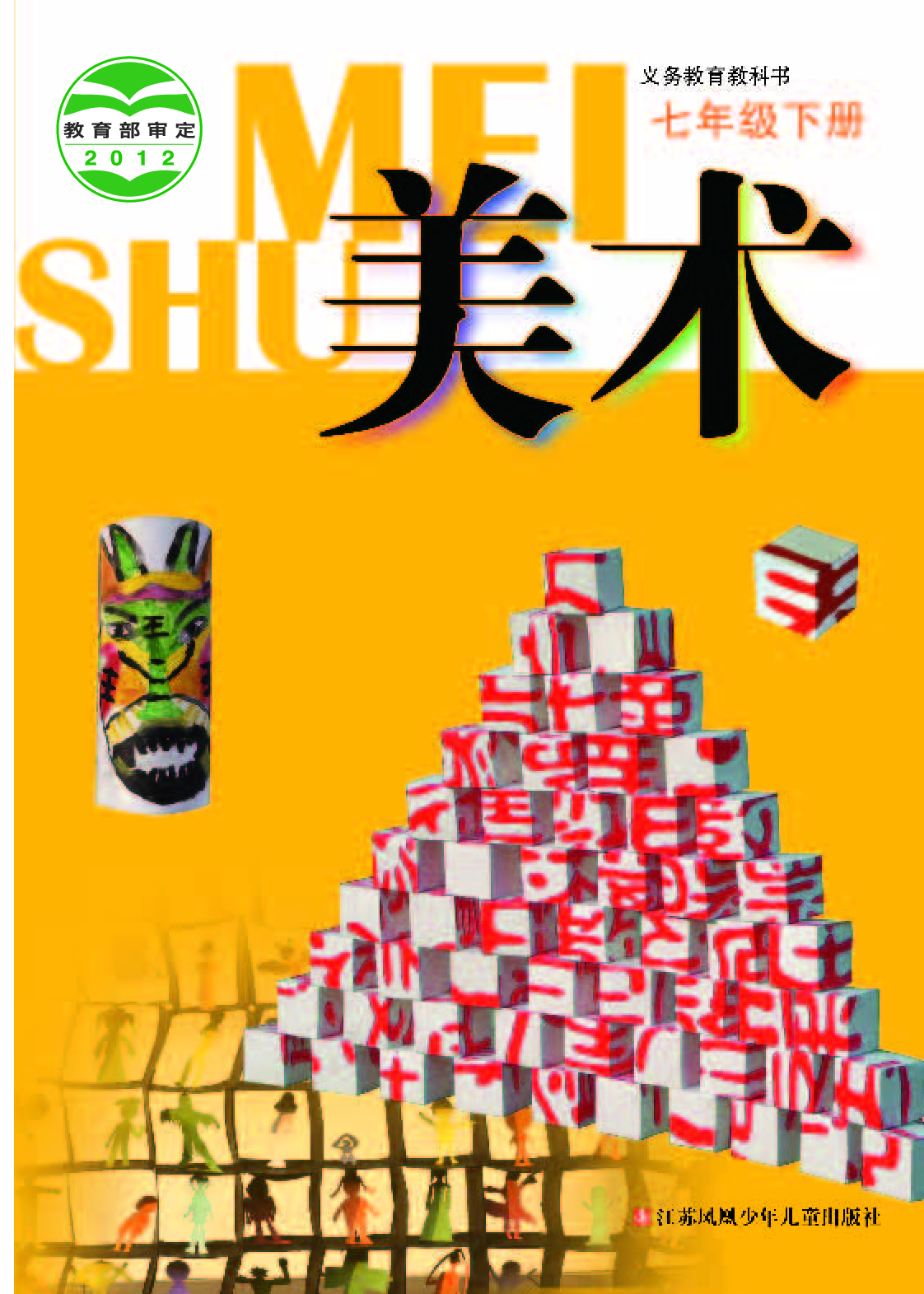 苏少版7年级美术下册【高清教材】.pdf 第1页