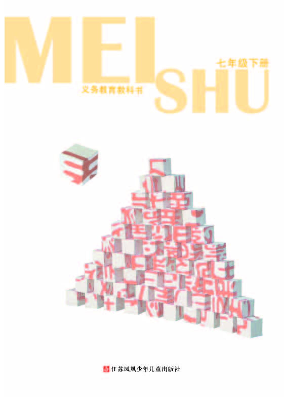 苏少版7年级美术下册【高清教材】.pdf 第3页