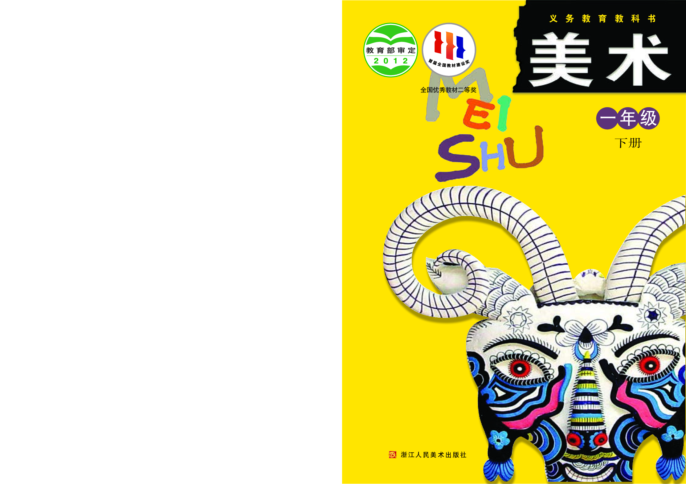 浙美版1年级美术下册【高清教材】.pdf 第1页