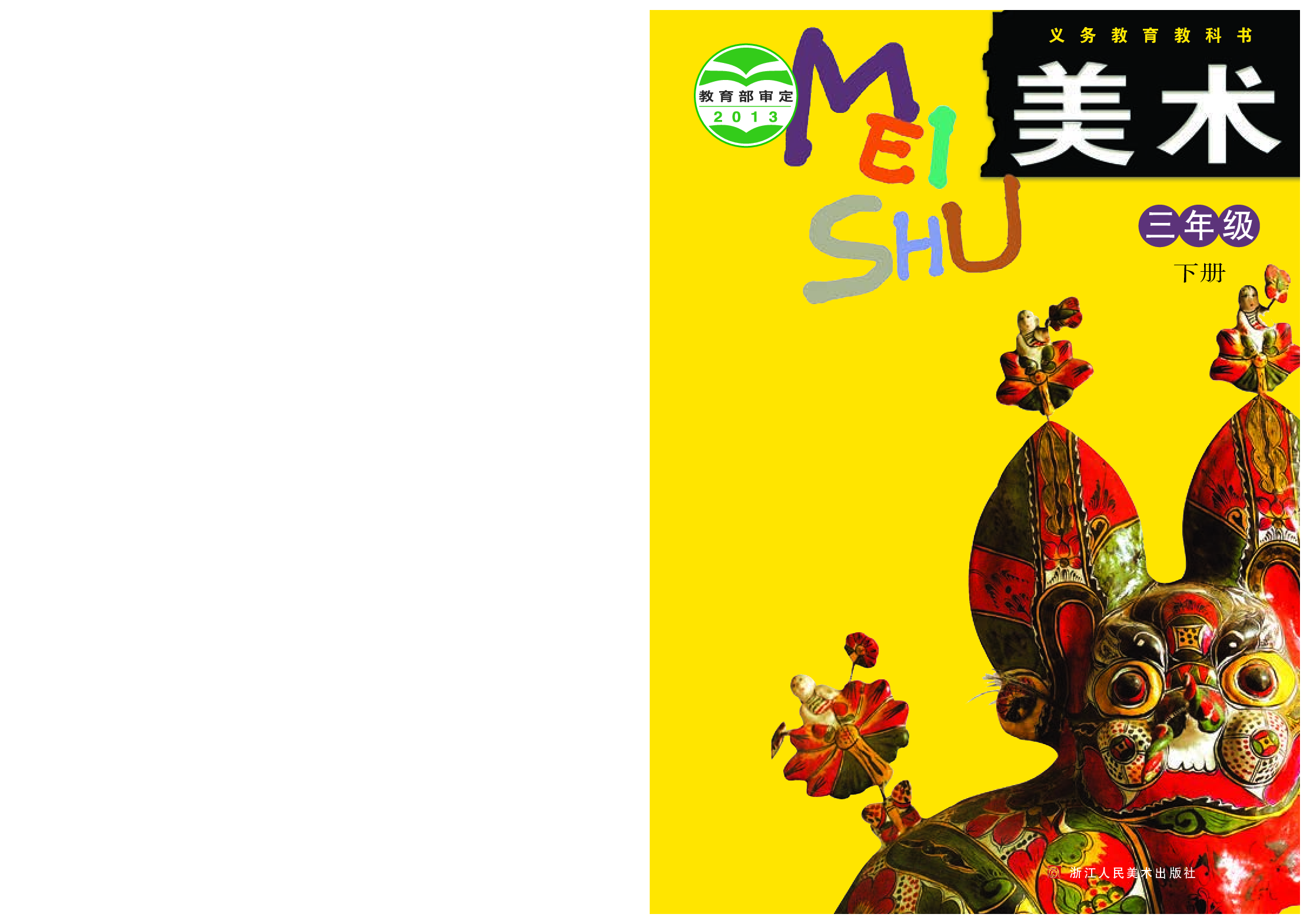 浙美版3年级美术下册【高清教材】.pdf 第1页