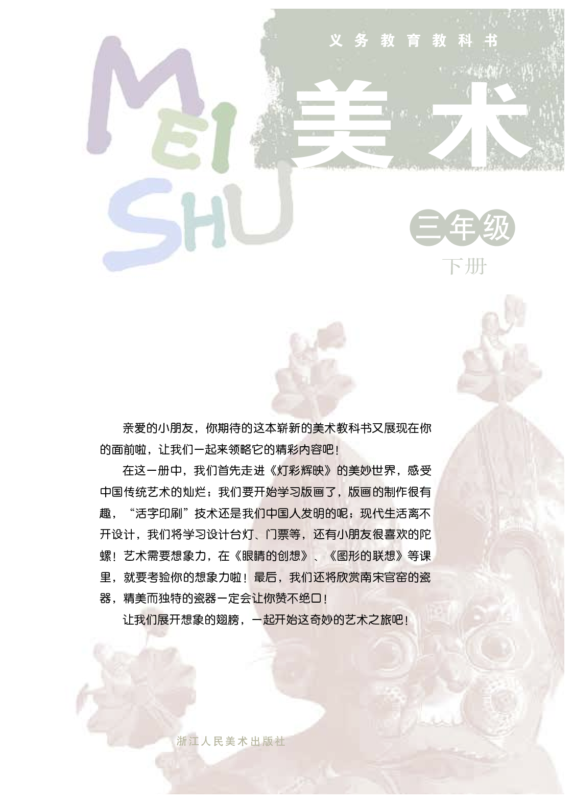 浙美版3年级美术下册【高清教材】.pdf 第3页