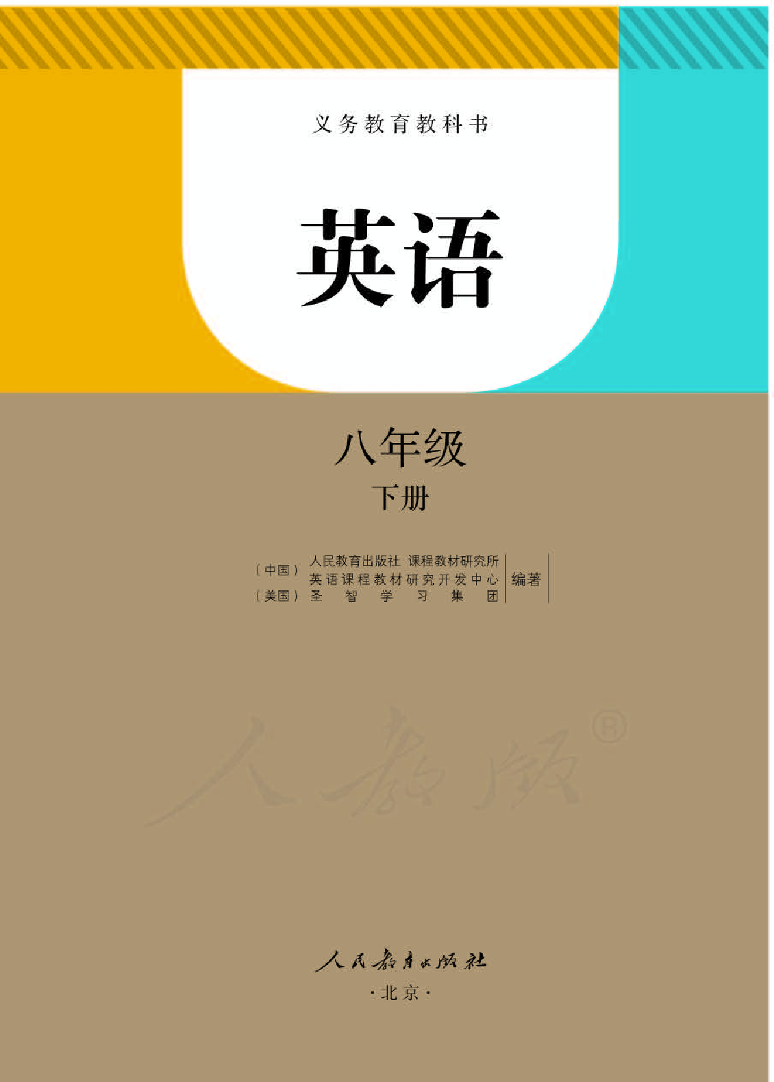 人教版8年级英语下册【高清教材】.pdf 第1页