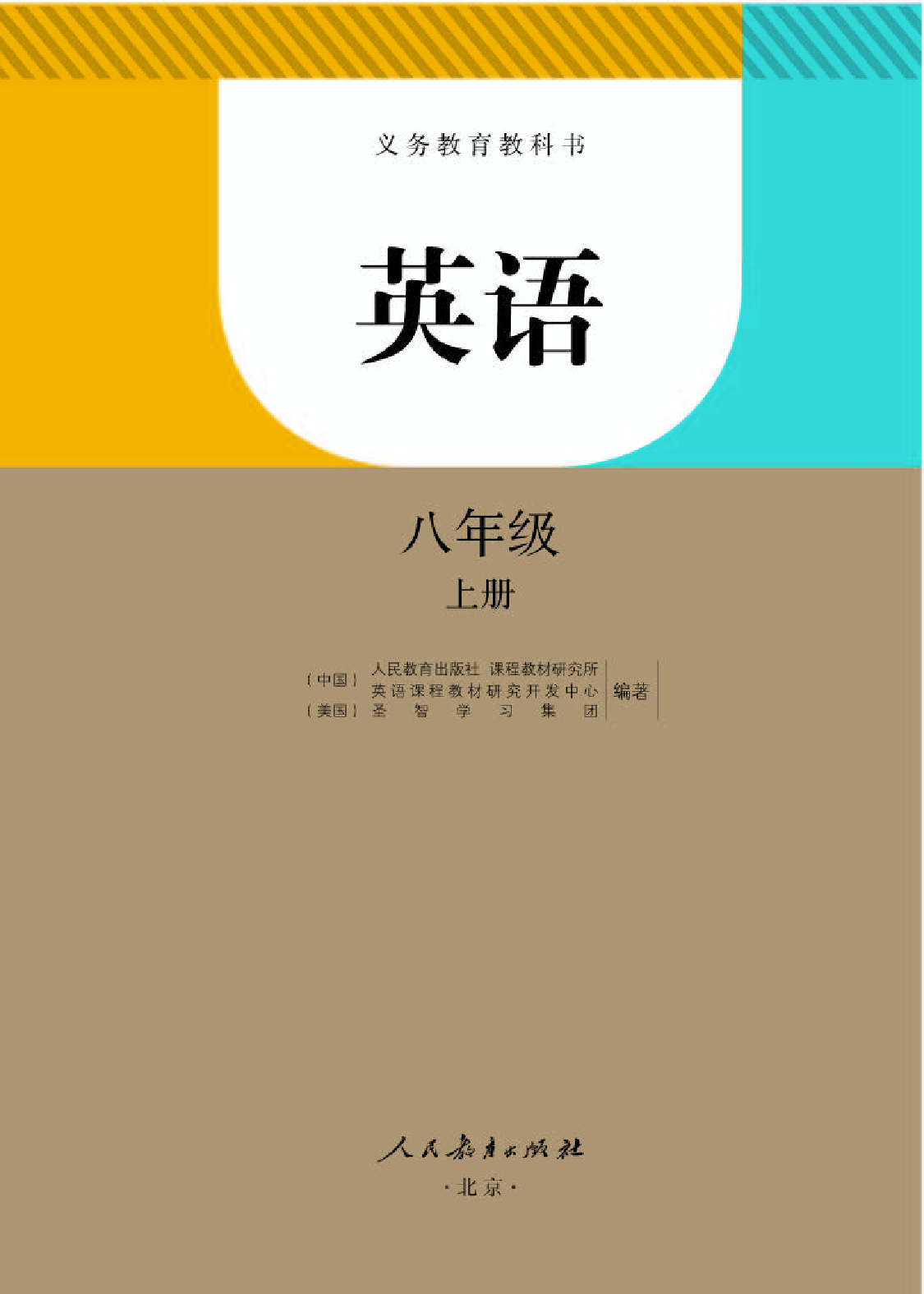 人教版8年级英语上册【高清教材】.pdf 第1页