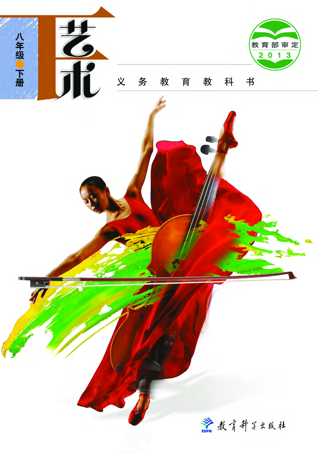 教科版8年级艺术下册【高清教材】.pdf 第1页