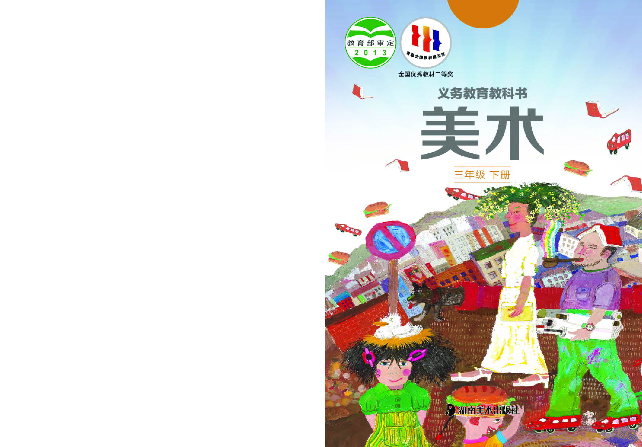 湘美版3年级美术下册【高清教材】.pdf 第1页