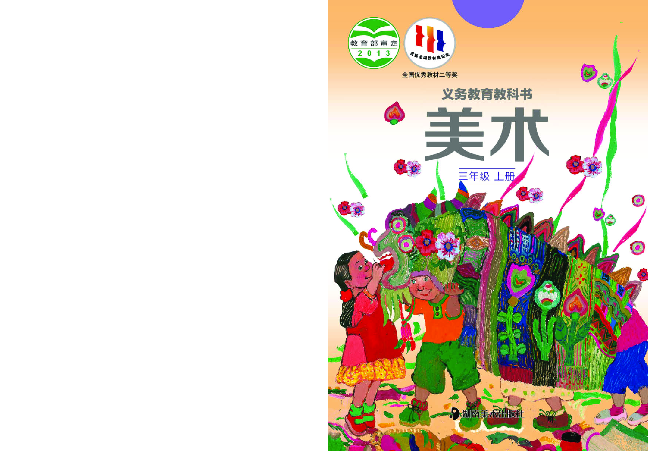 湘美版3年级美术上册【高清教材】.pdf 第1页