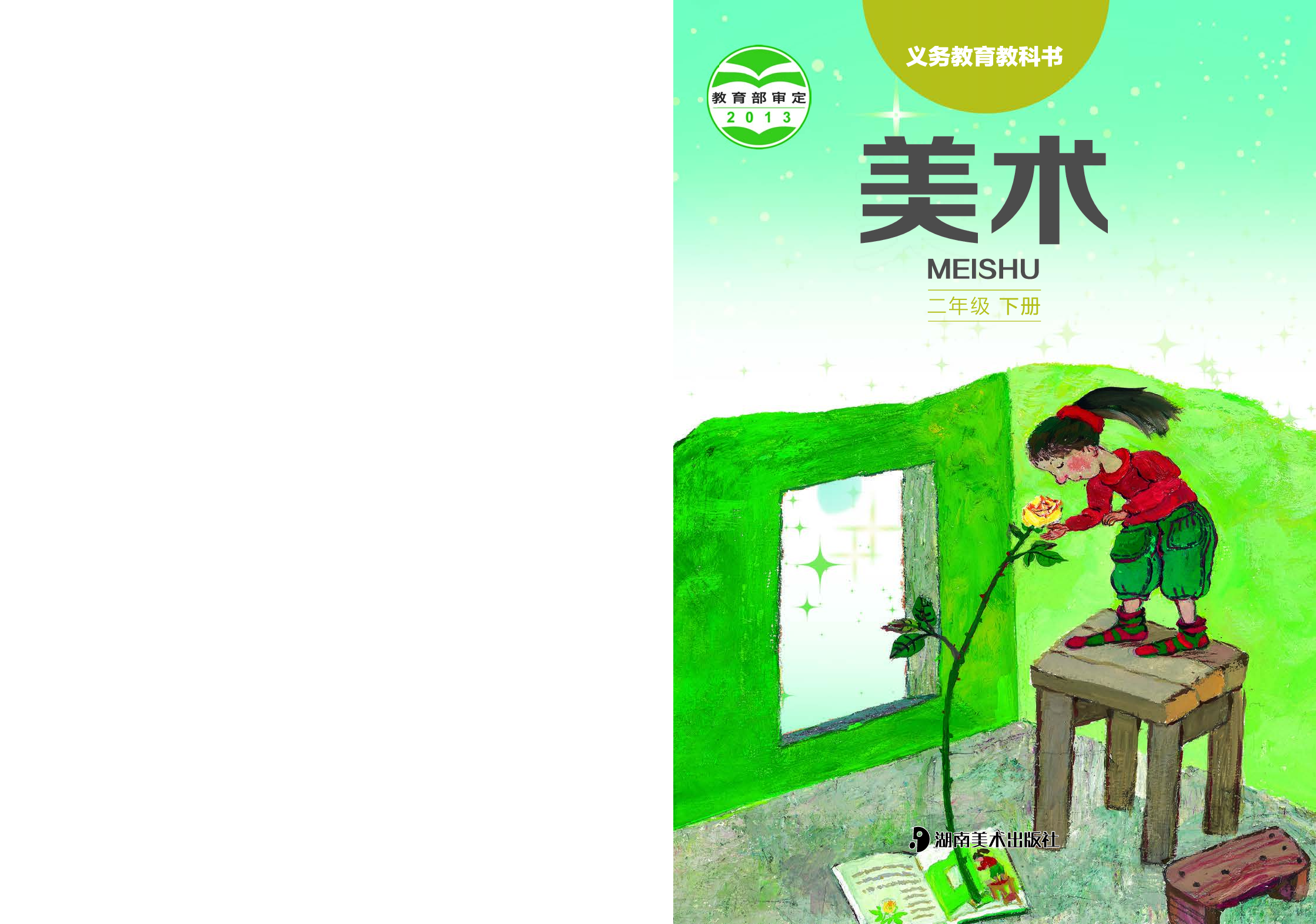 湘美版2年级美术下册【高清教材】.pdf 第1页