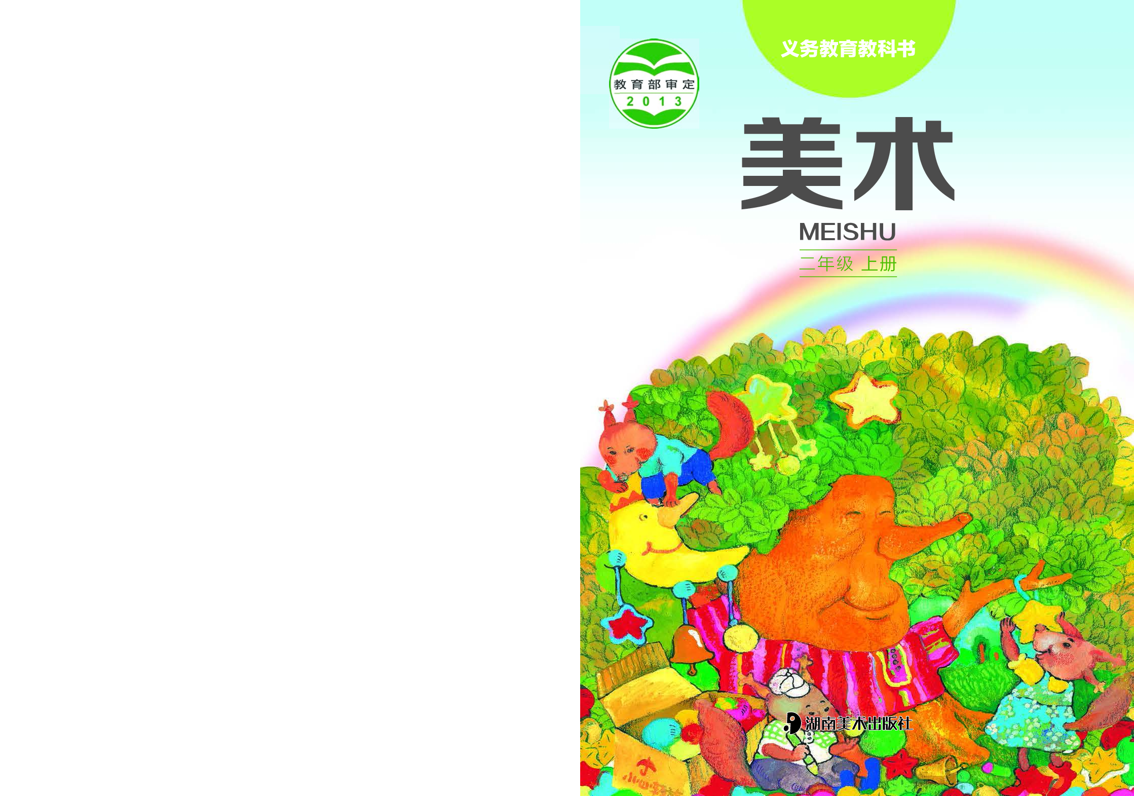 湘美版2年级美术上册【高清教材】.pdf 第1页