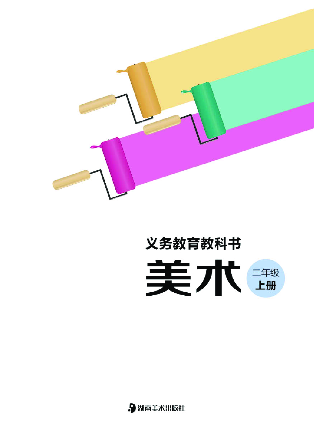 湘美版2年级美术上册【高清教材】.pdf 第3页