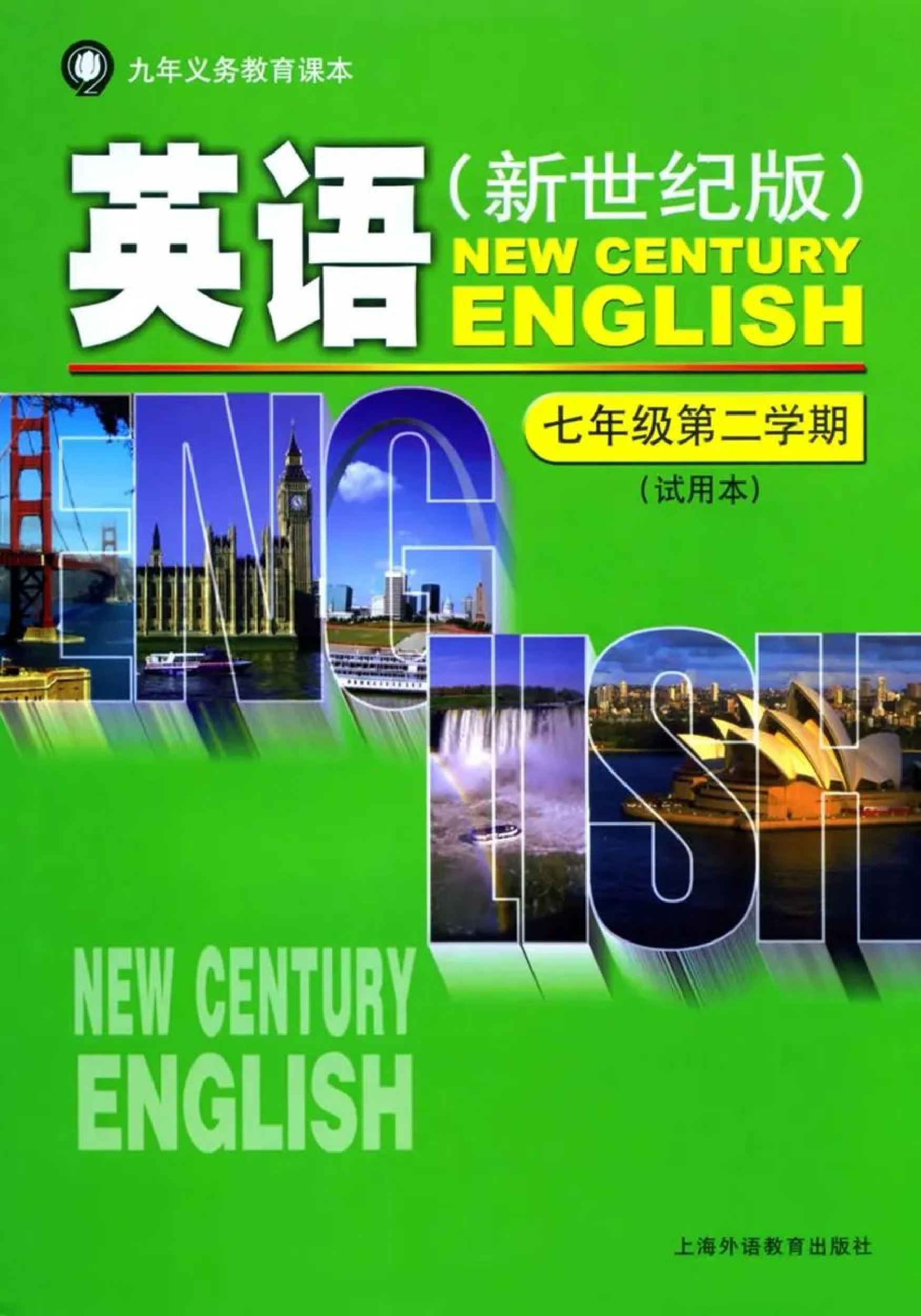 七年级下册英语上海新世纪版电子课本.pdf 第1页
