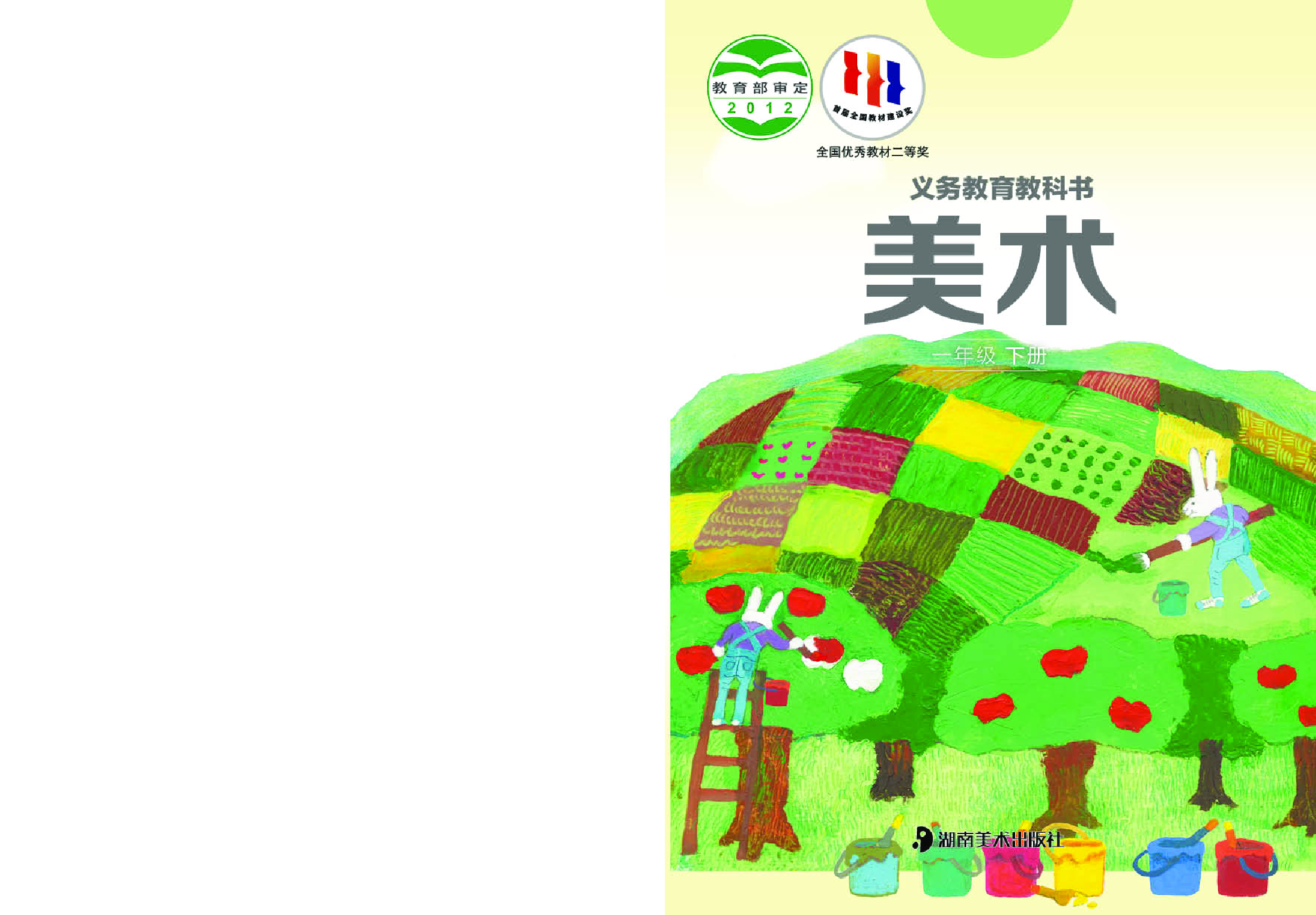 湘美版1年级美术下册【高清教材】.pdf 第1页