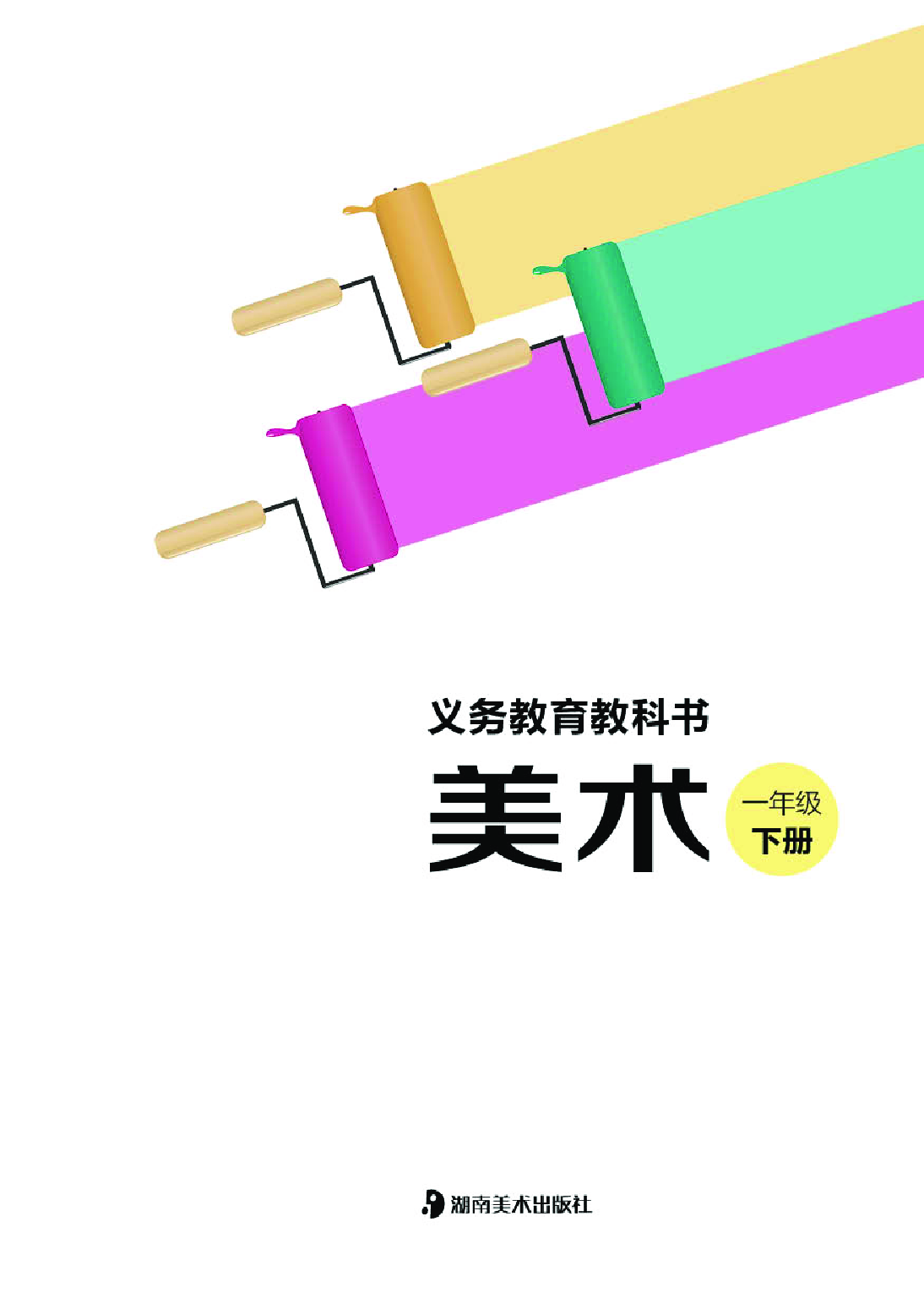 湘美版1年级美术下册【高清教材】.pdf 第3页