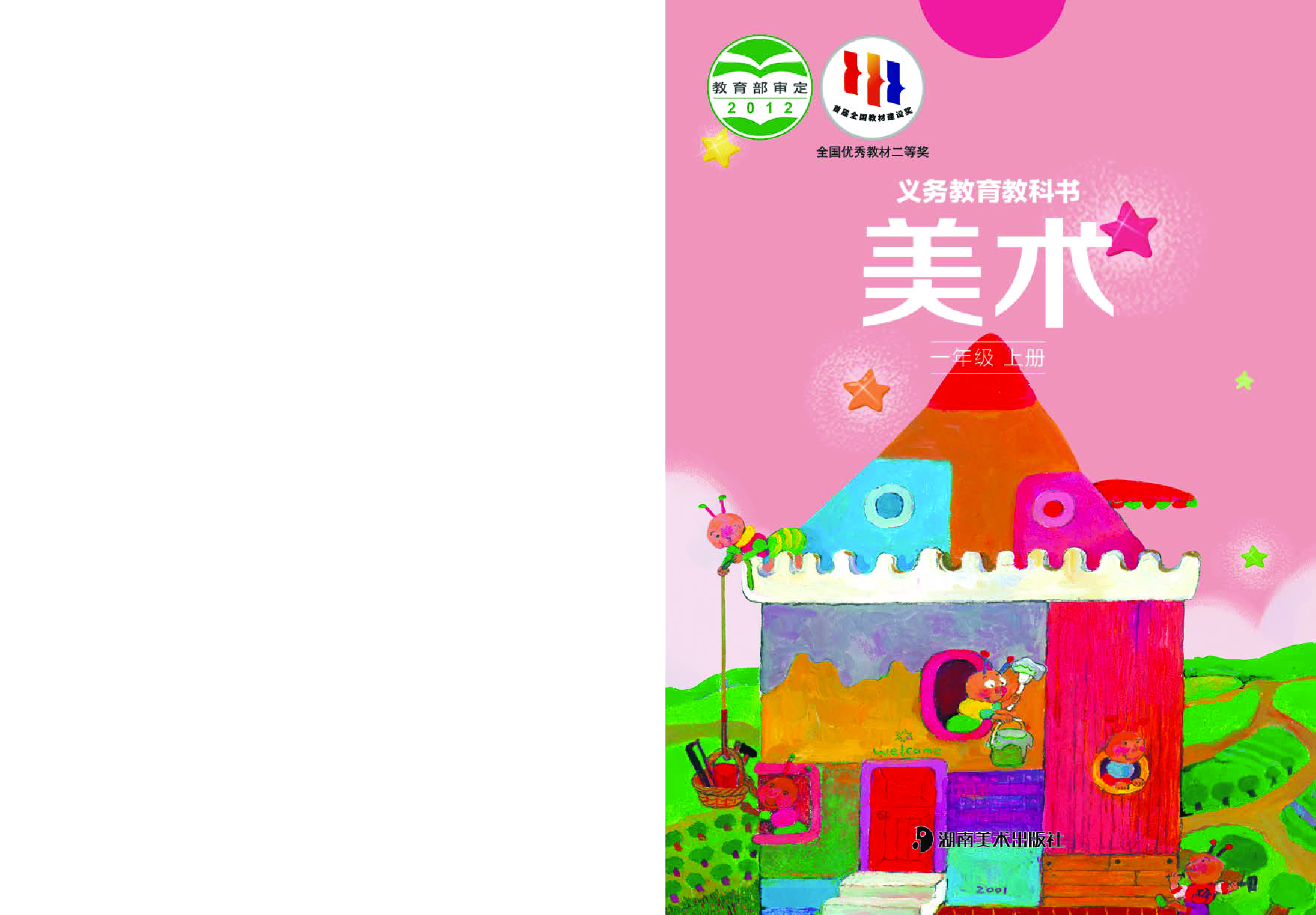 湘美版1年级美术上册【高清教材】.pdf 第1页