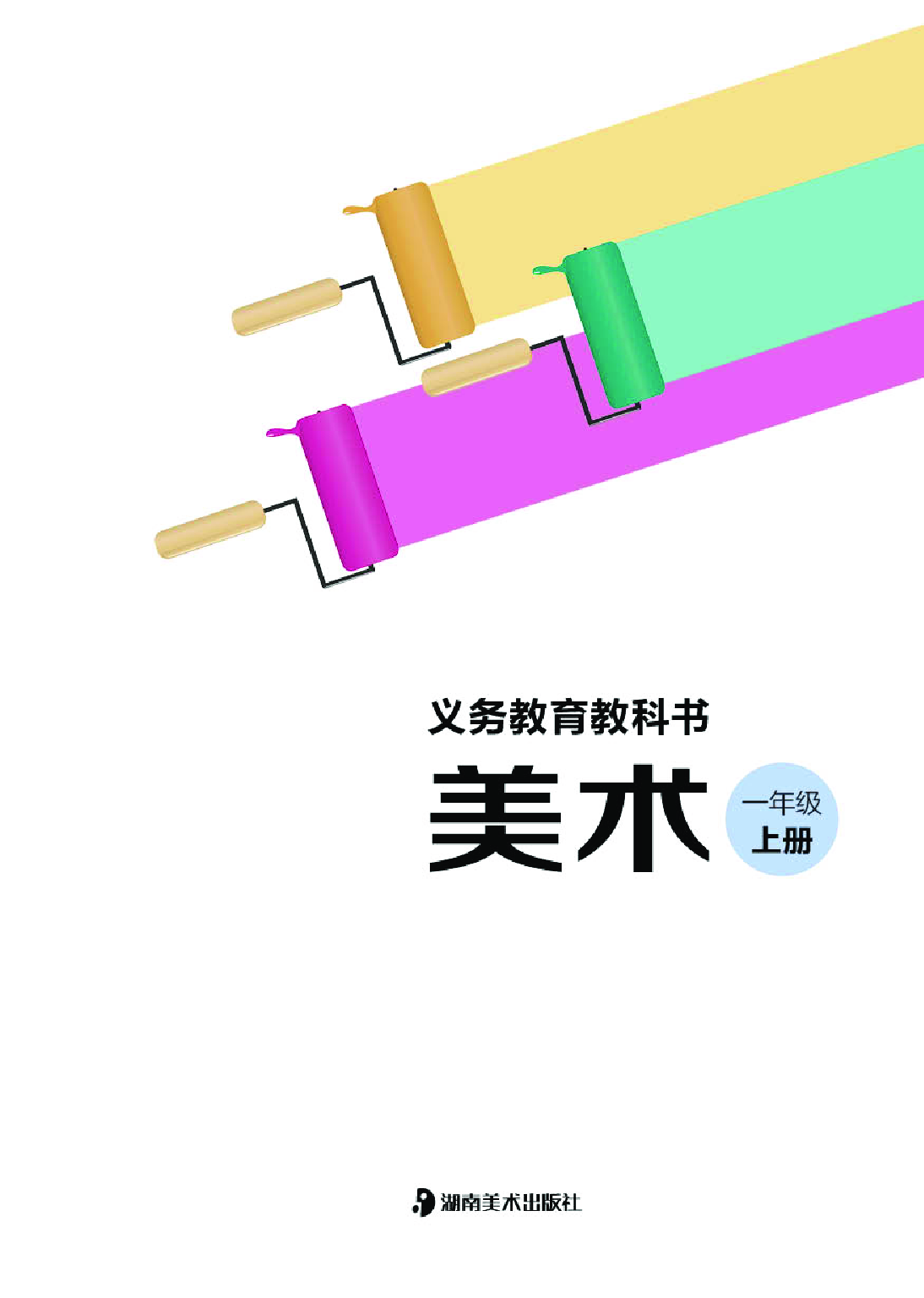 湘美版1年级美术上册【高清教材】.pdf 第3页