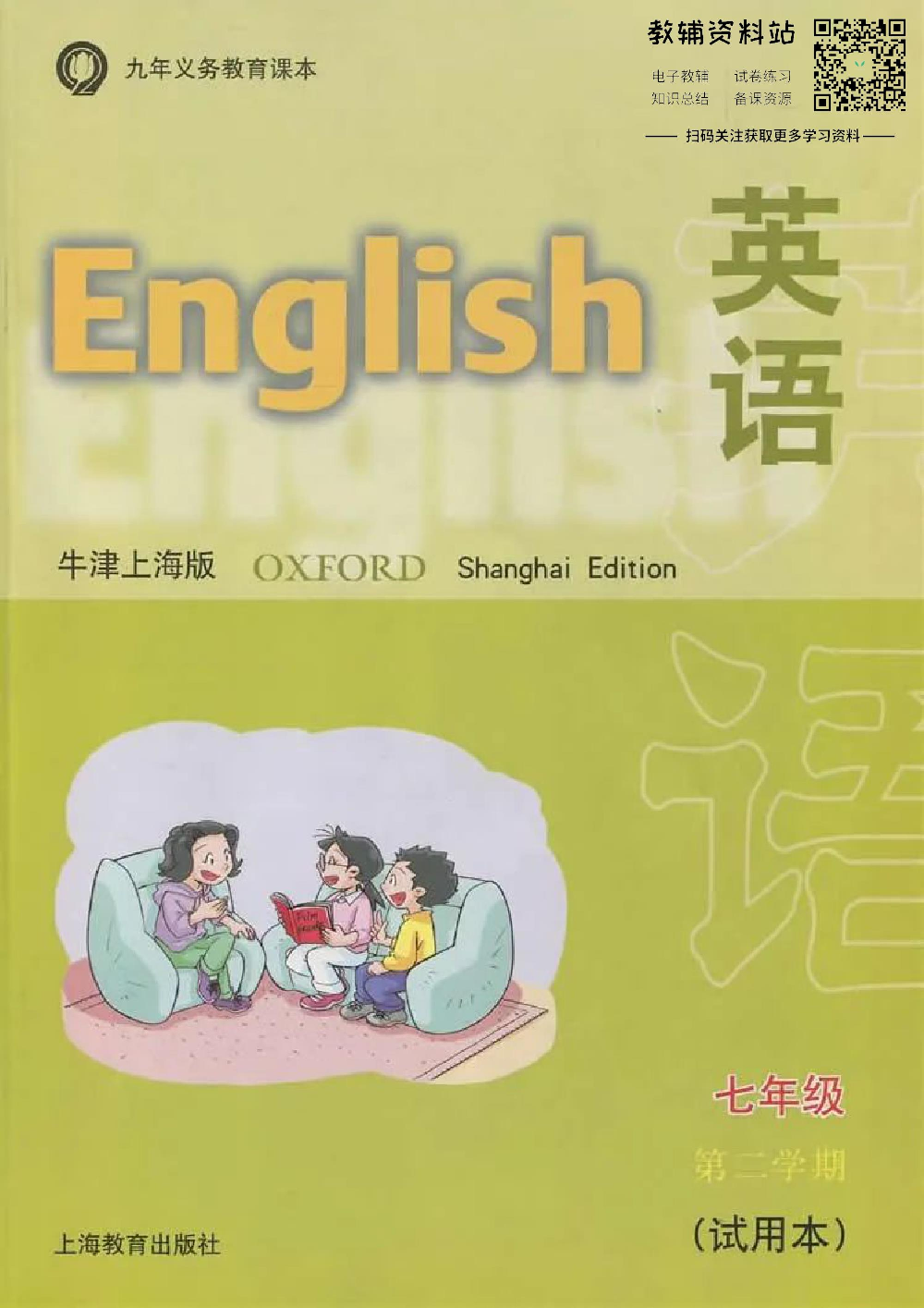 七年级下册英语上海牛津版电子课本.pdf 第1页