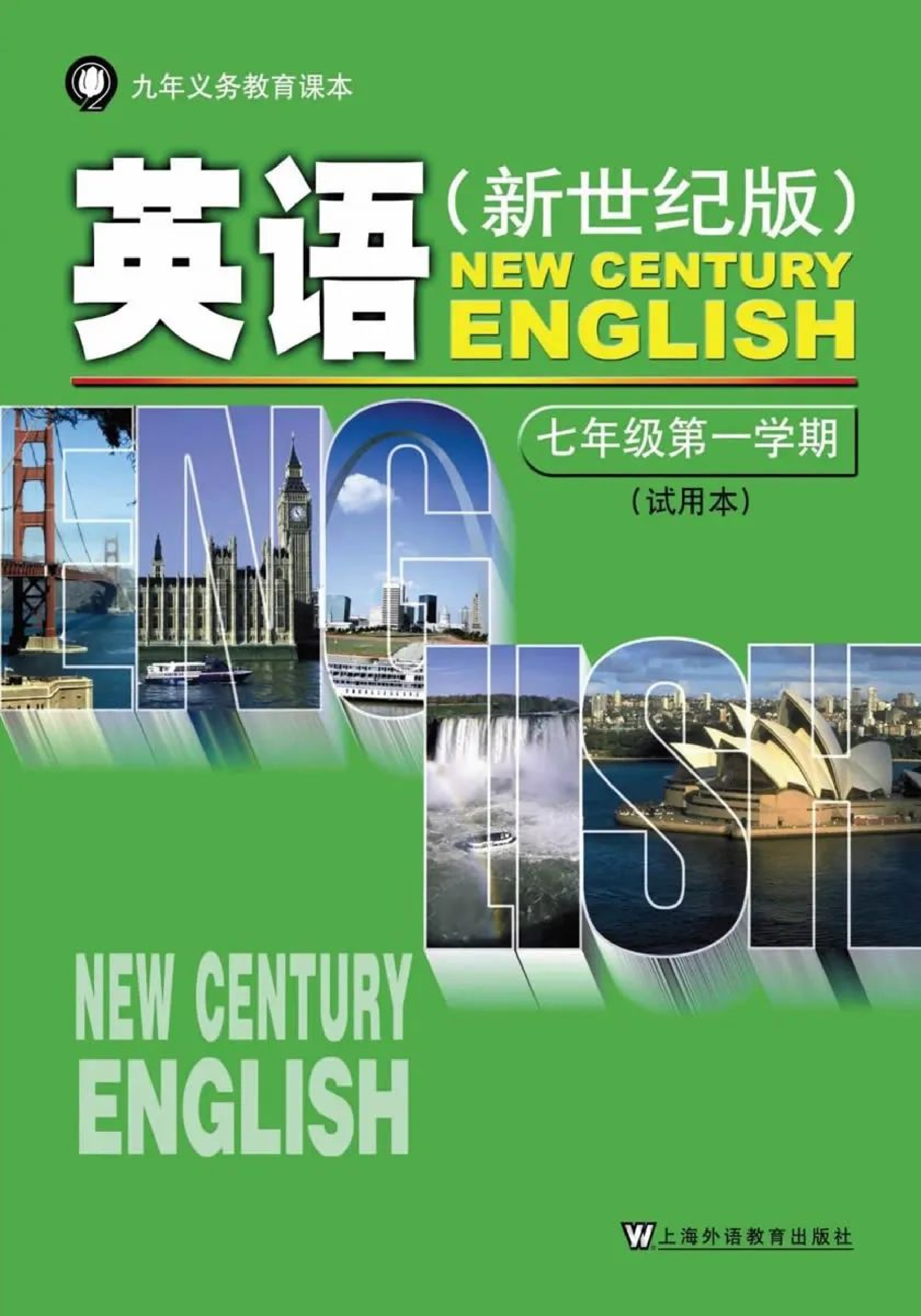 七年级上册英语上海新世纪版电子课本.pdf 第1页