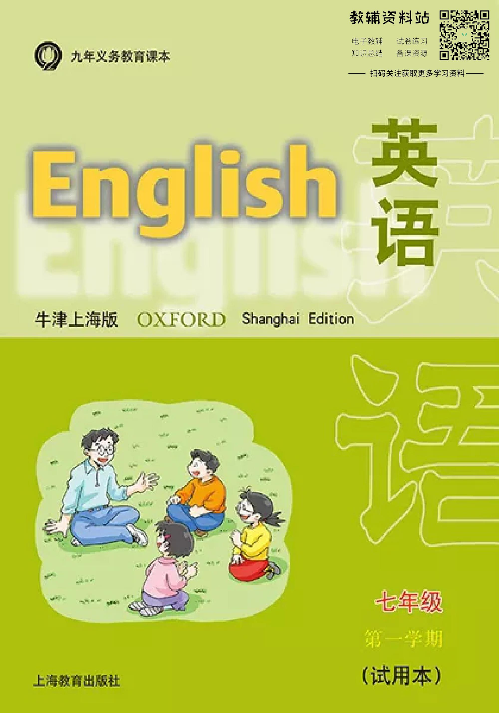 七年级上册英语上海牛津版电子课本.pdf 第1页