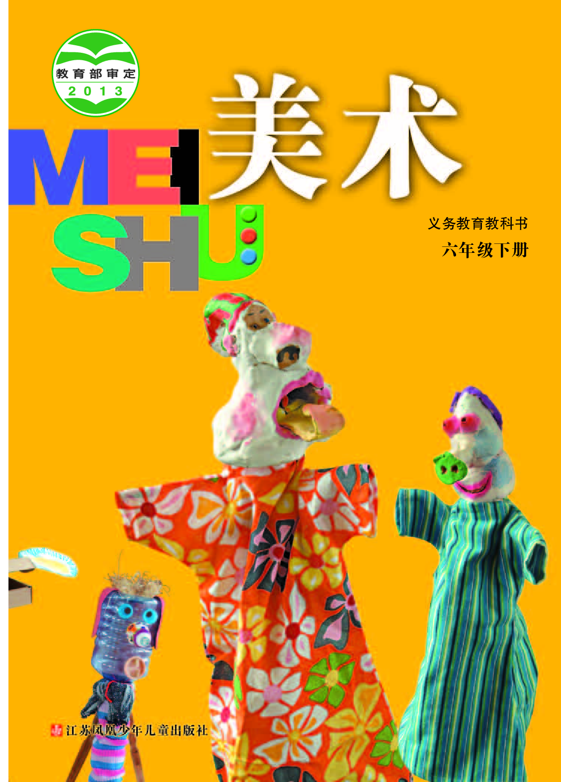 苏少版6年级美术下册【高清教材】.pdf 第1页