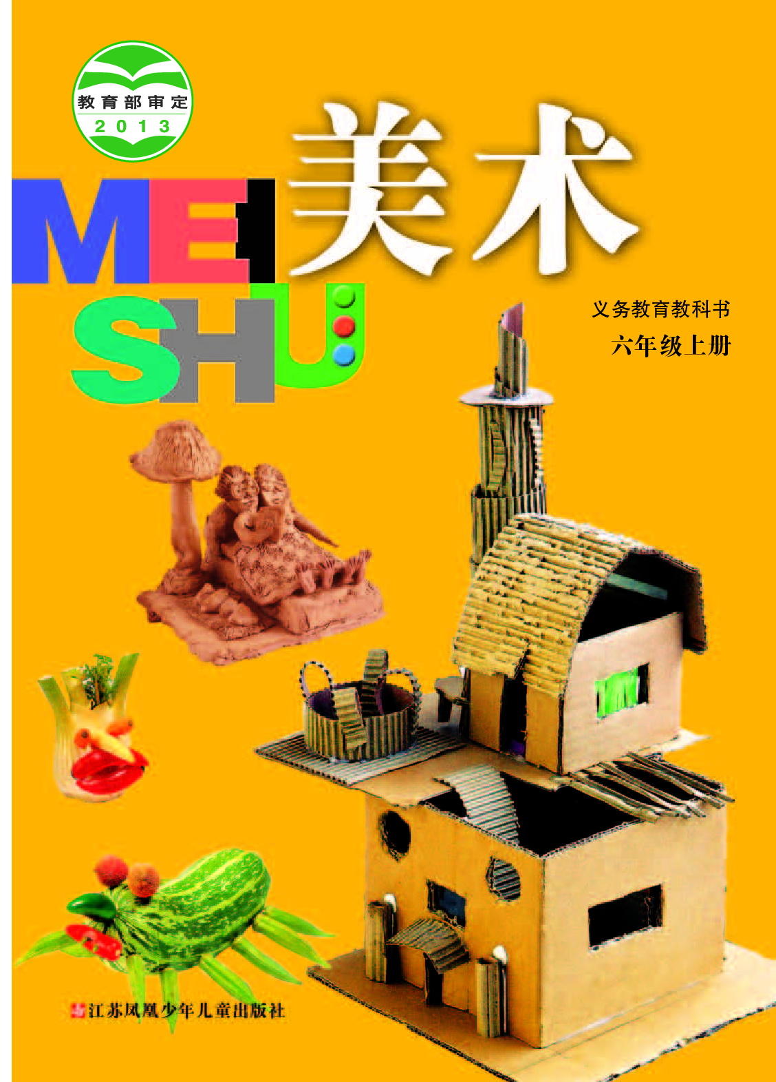 苏少版6年级美术上册【高清教材】.pdf 第1页