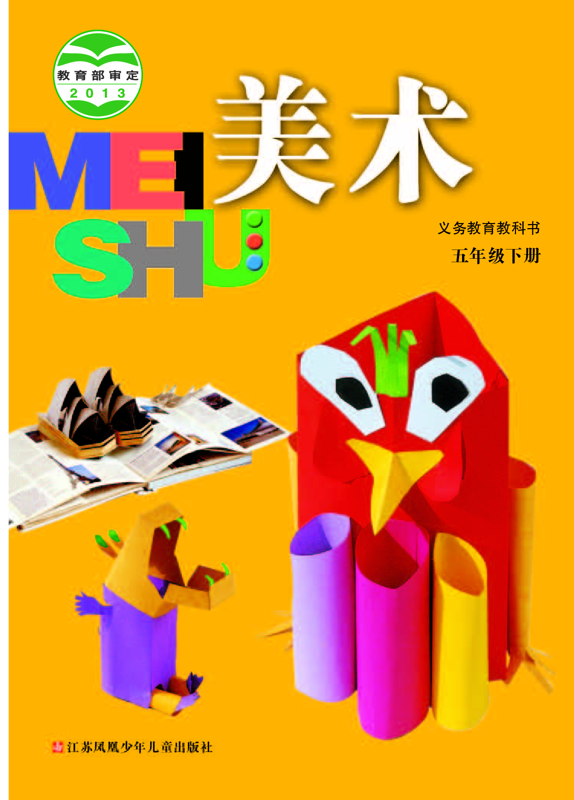 苏少版5年级美术下册【高清教材】.pdf 第1页