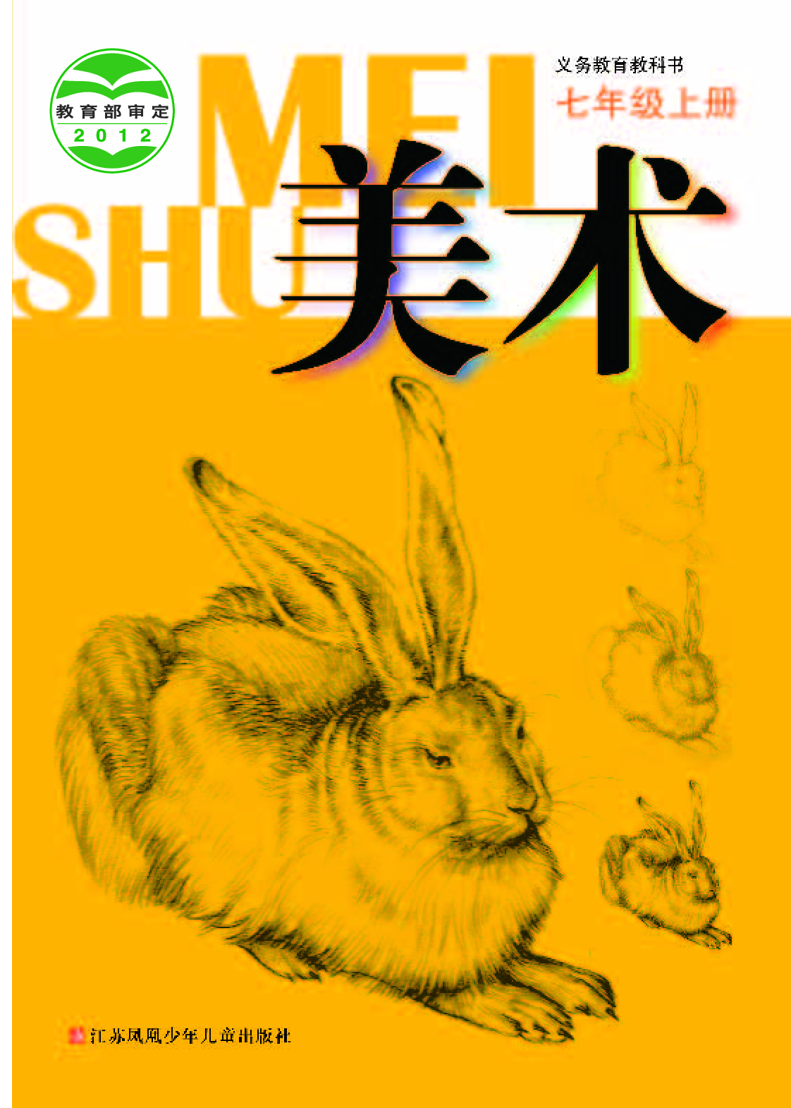 苏少版7年级美术上册【高清教材】.pdf 第1页