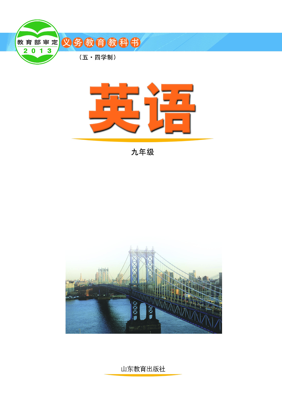 鲁教版9年级英语全一册【高清教材】.pdf 第2页