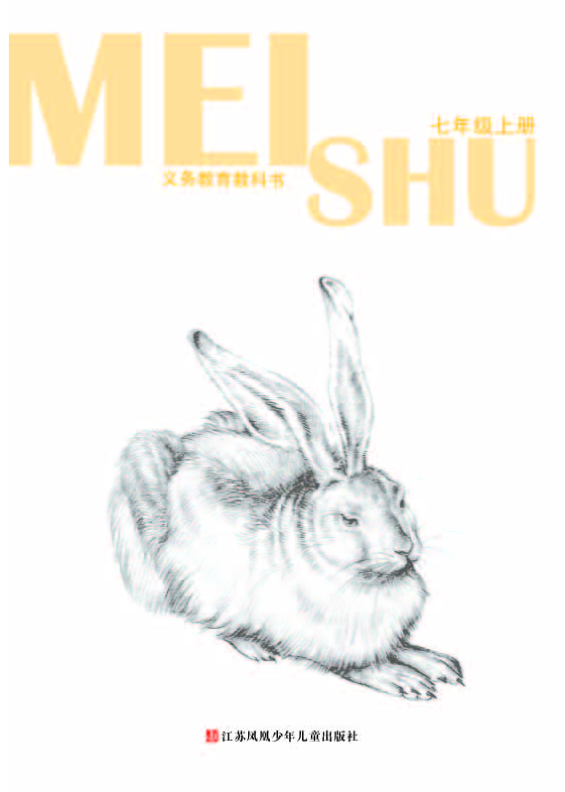 苏少版7年级美术上册【高清教材】.pdf 第3页