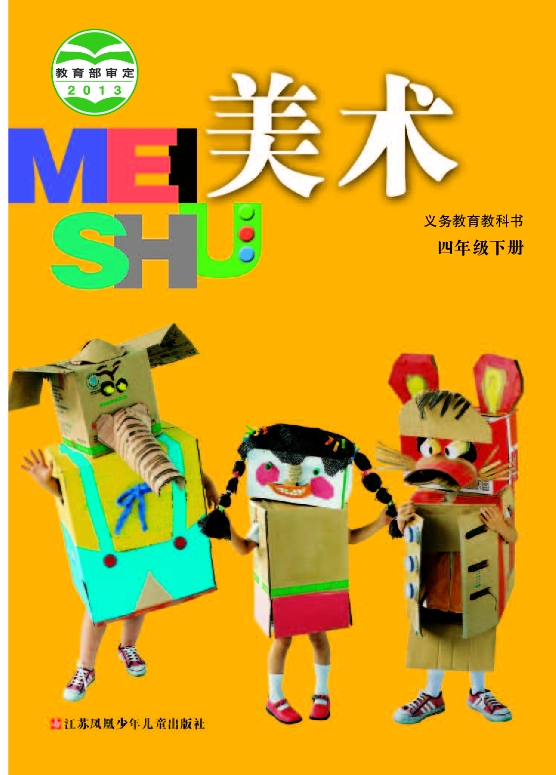 苏少版4年级美术下册【高清教材】.pdf 第1页