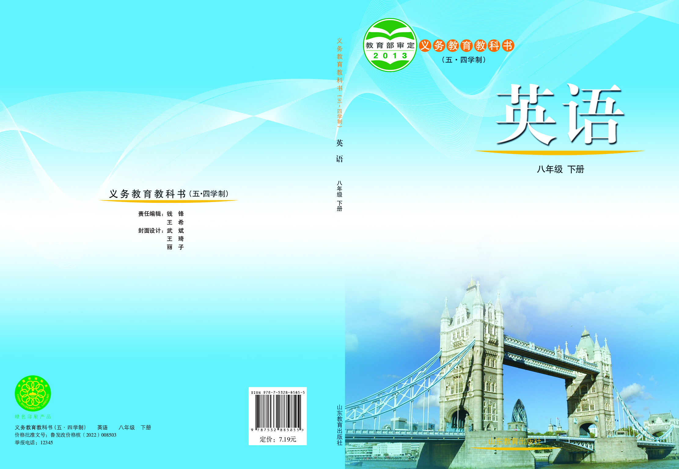 鲁教版8年级英语下册【高清教材】.pdf 第1页