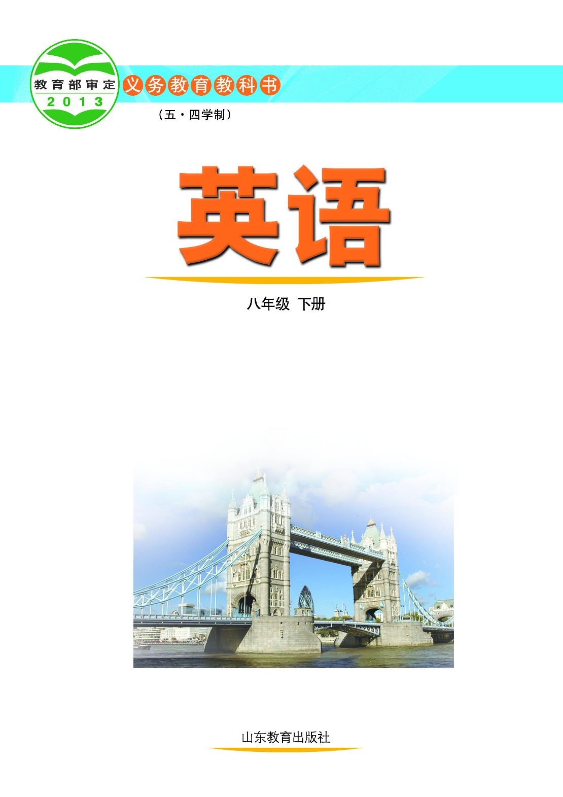 鲁教版8年级英语下册【高清教材】.pdf 第2页