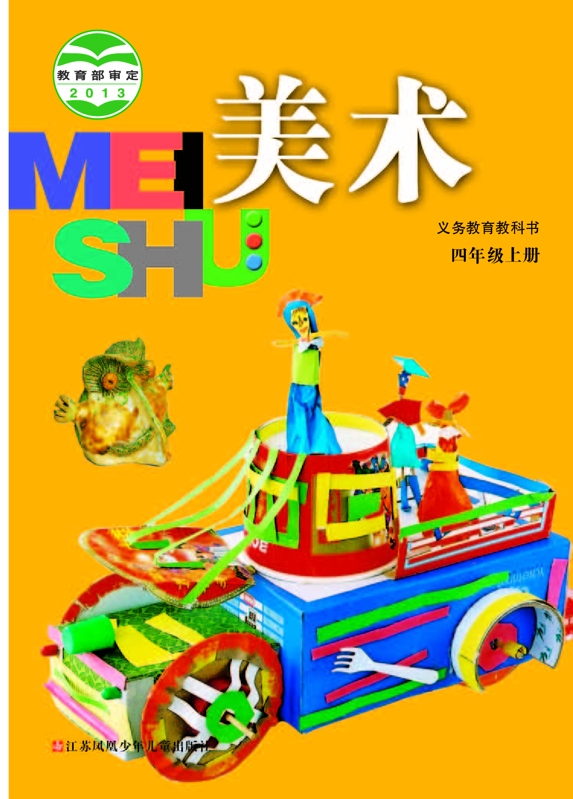 苏少版4年级美术上册【高清教材】.pdf 第1页