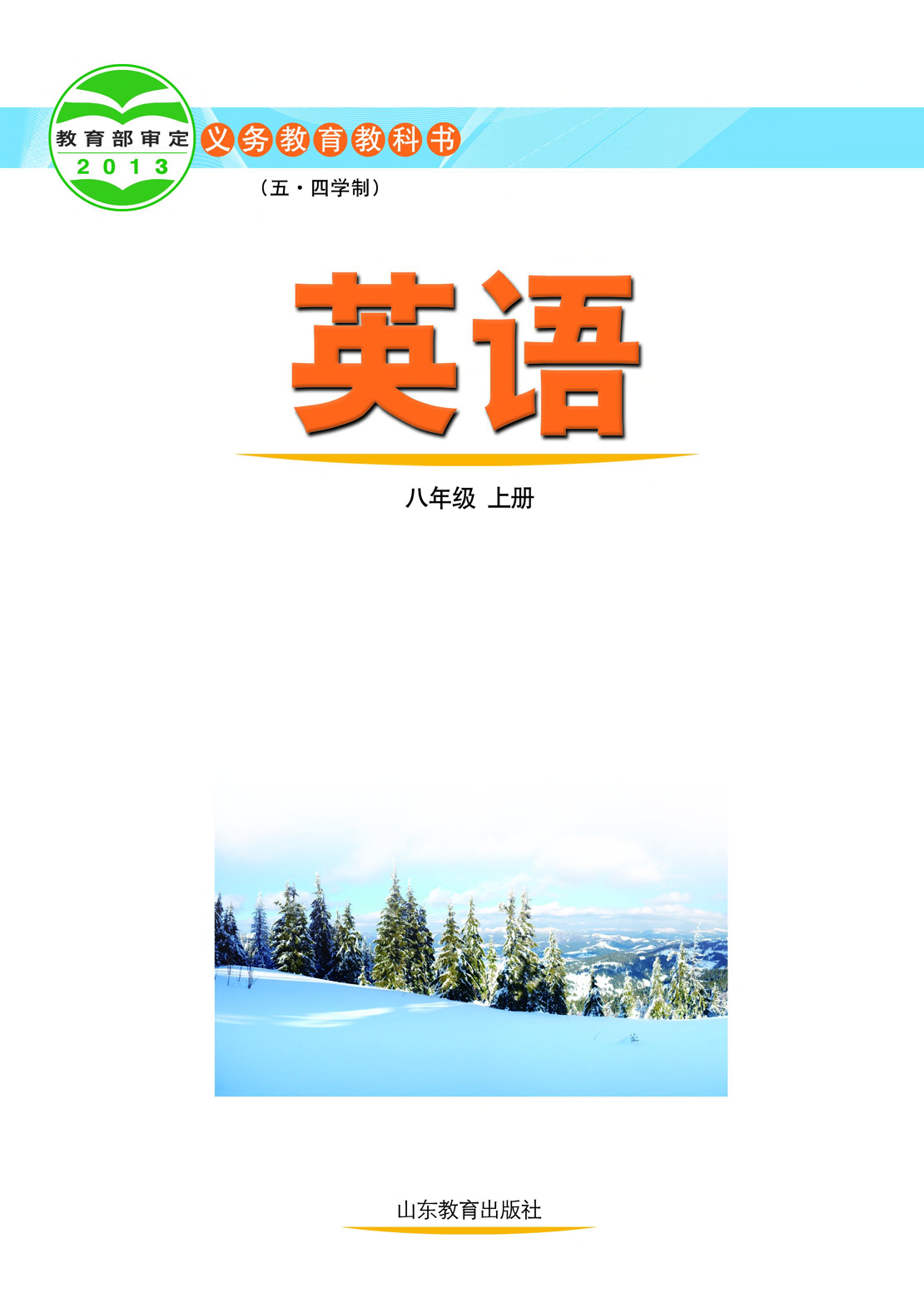 鲁教版8年级英语上册【高清教材】.pdf 第2页