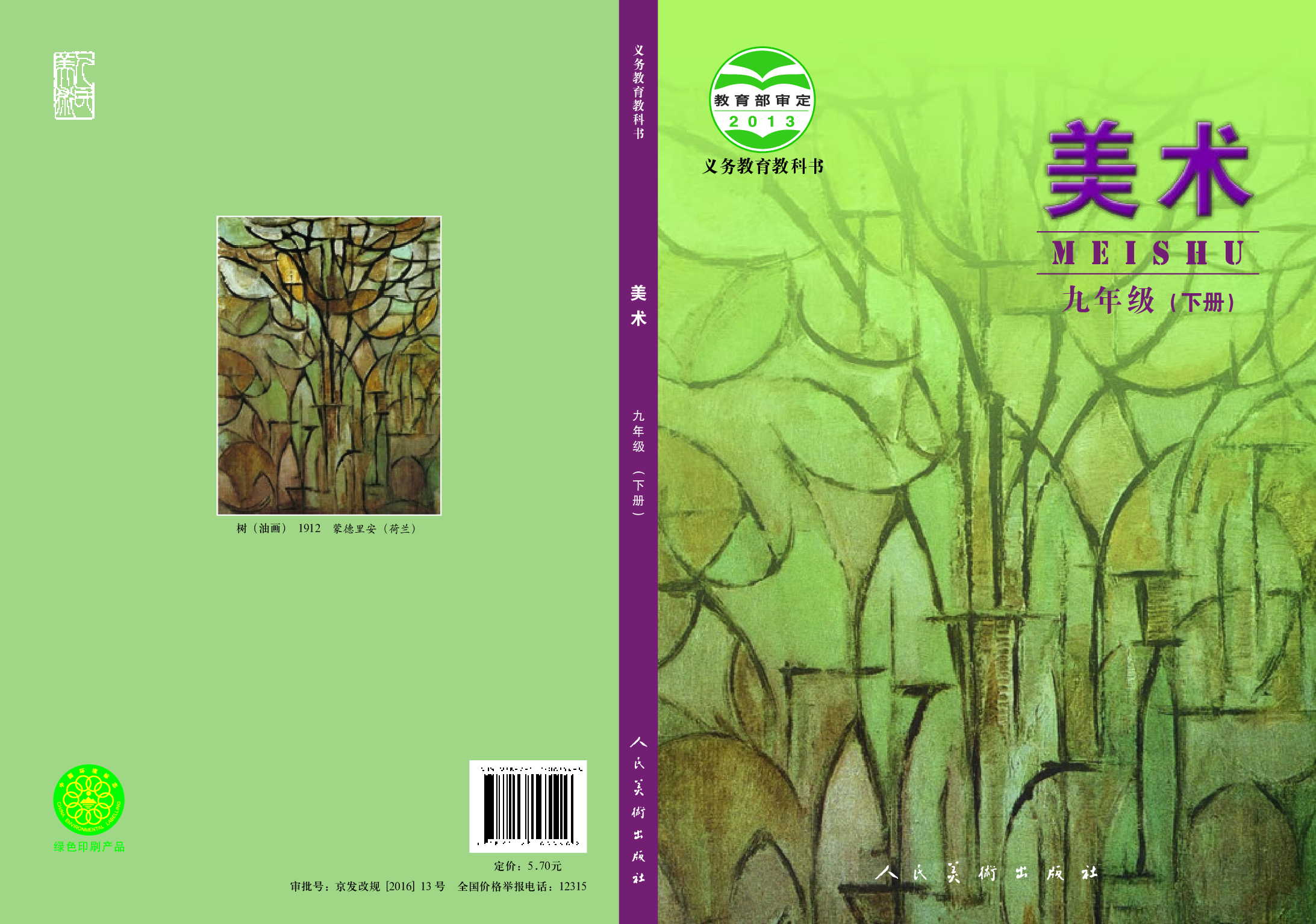 人美版9年级美术下册【高清教材】主编：杨力.pdf 第1页