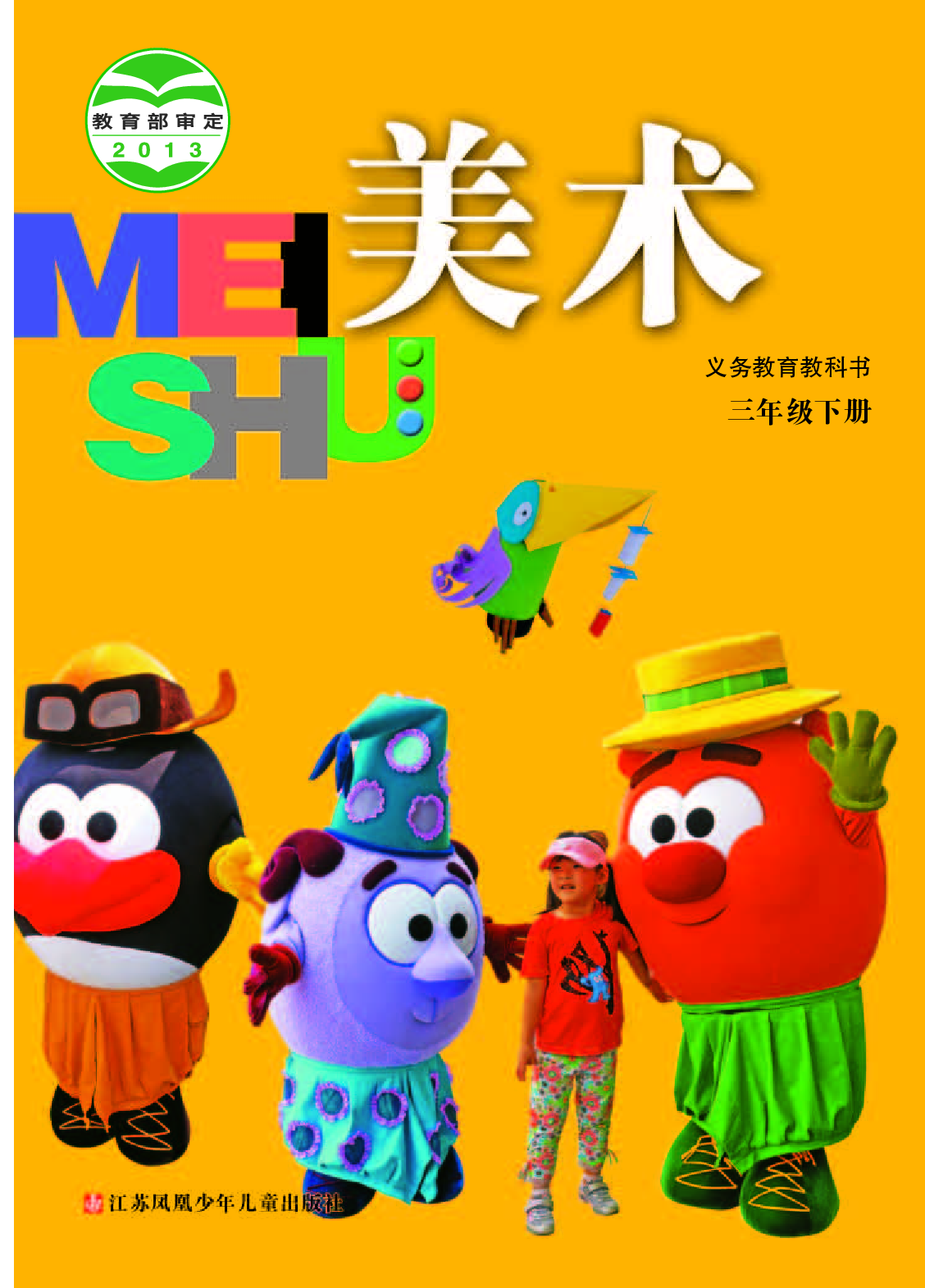 苏少版3年级美术下册【高清教材】.pdf 第1页