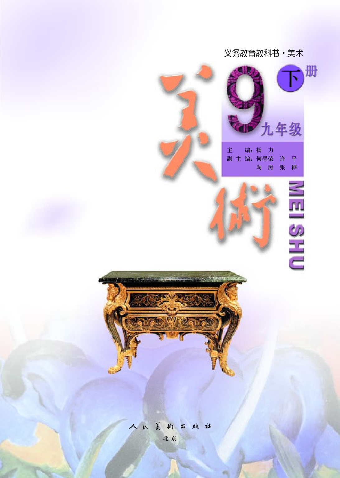 人美版9年级美术下册【高清教材】主编：杨力.pdf 第3页