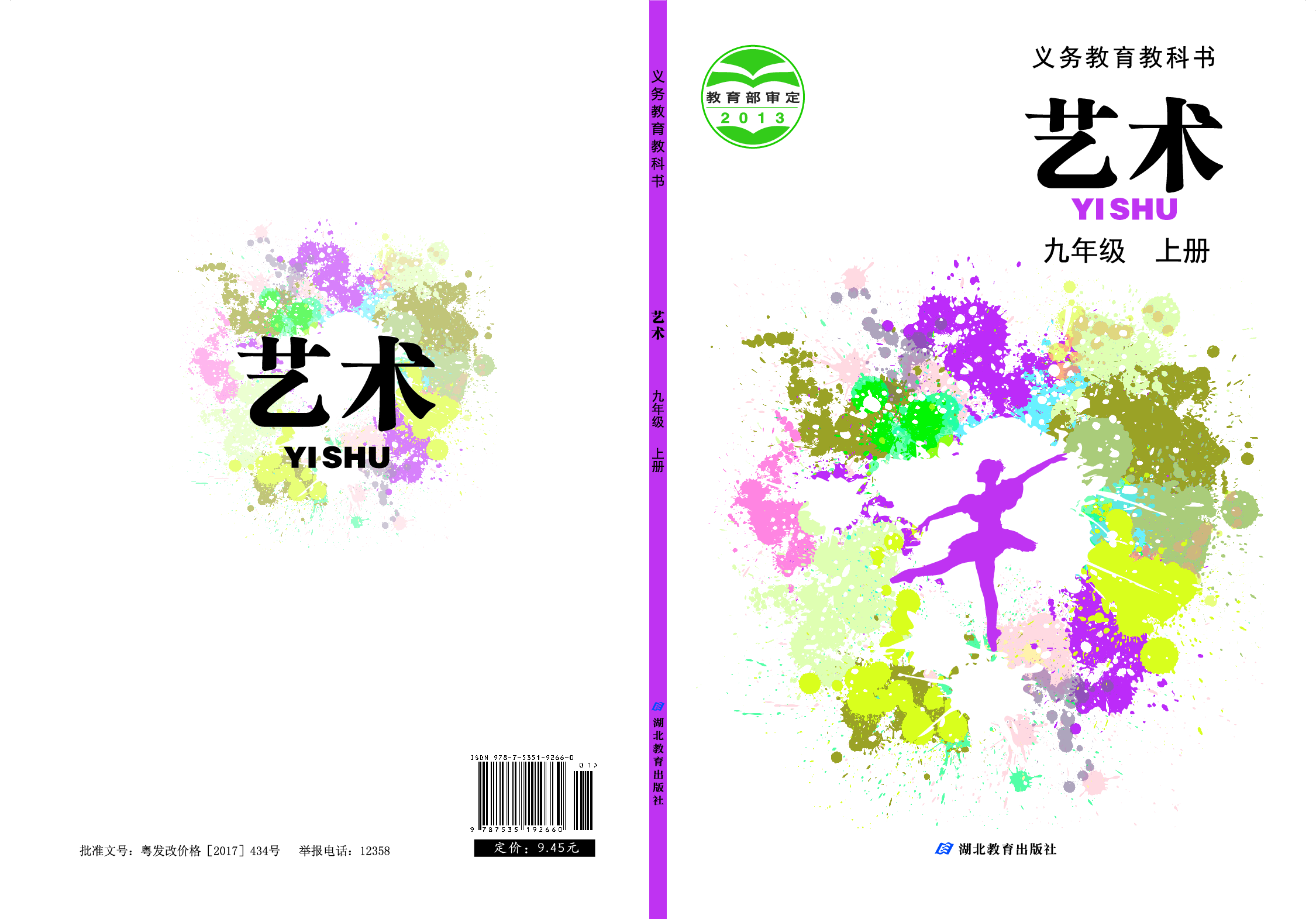 鄂教版9年级艺术上册【高清教材】.pdf 第1页