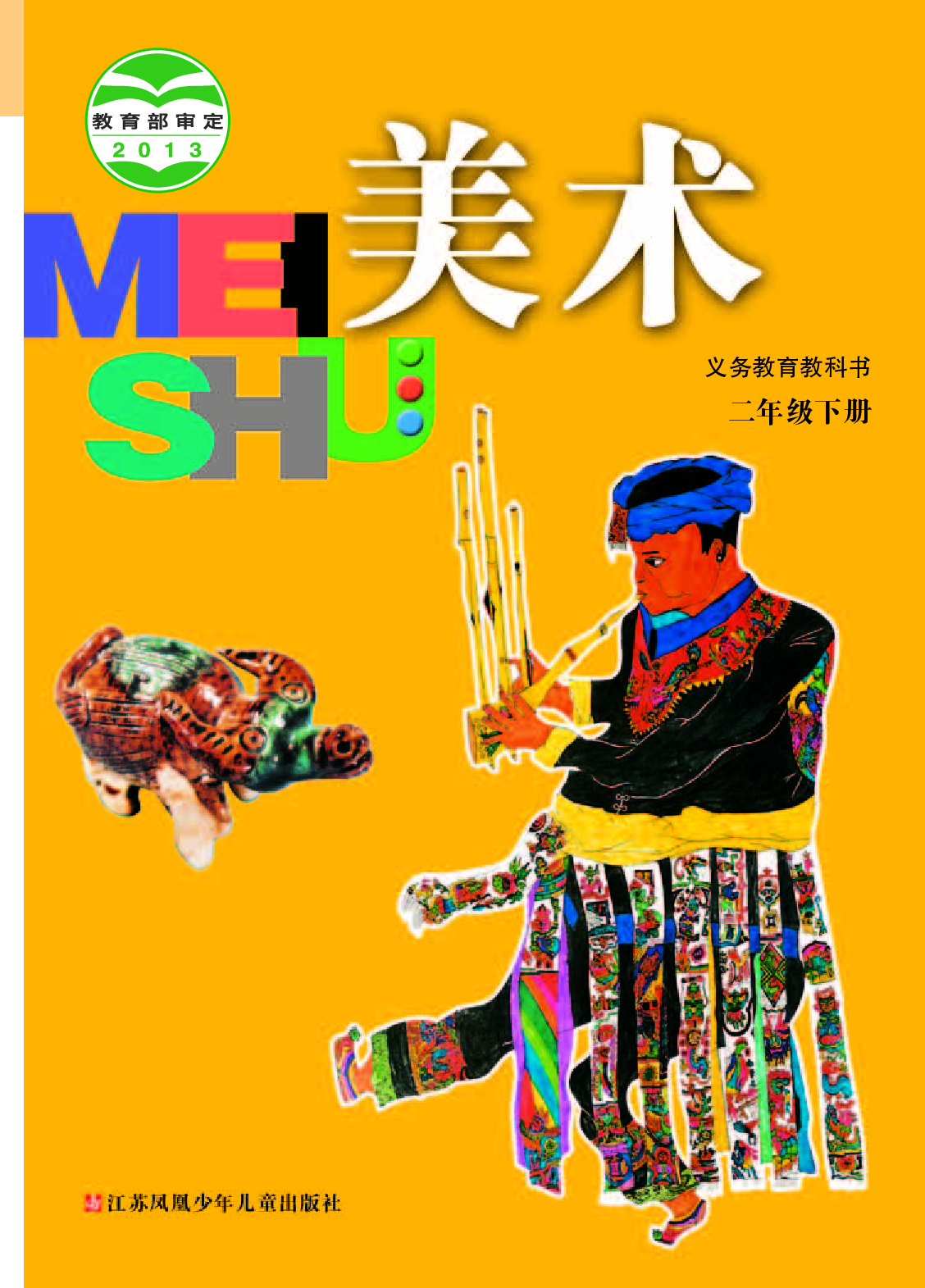 苏少版2年级美术下册【高清教材】.pdf 第1页