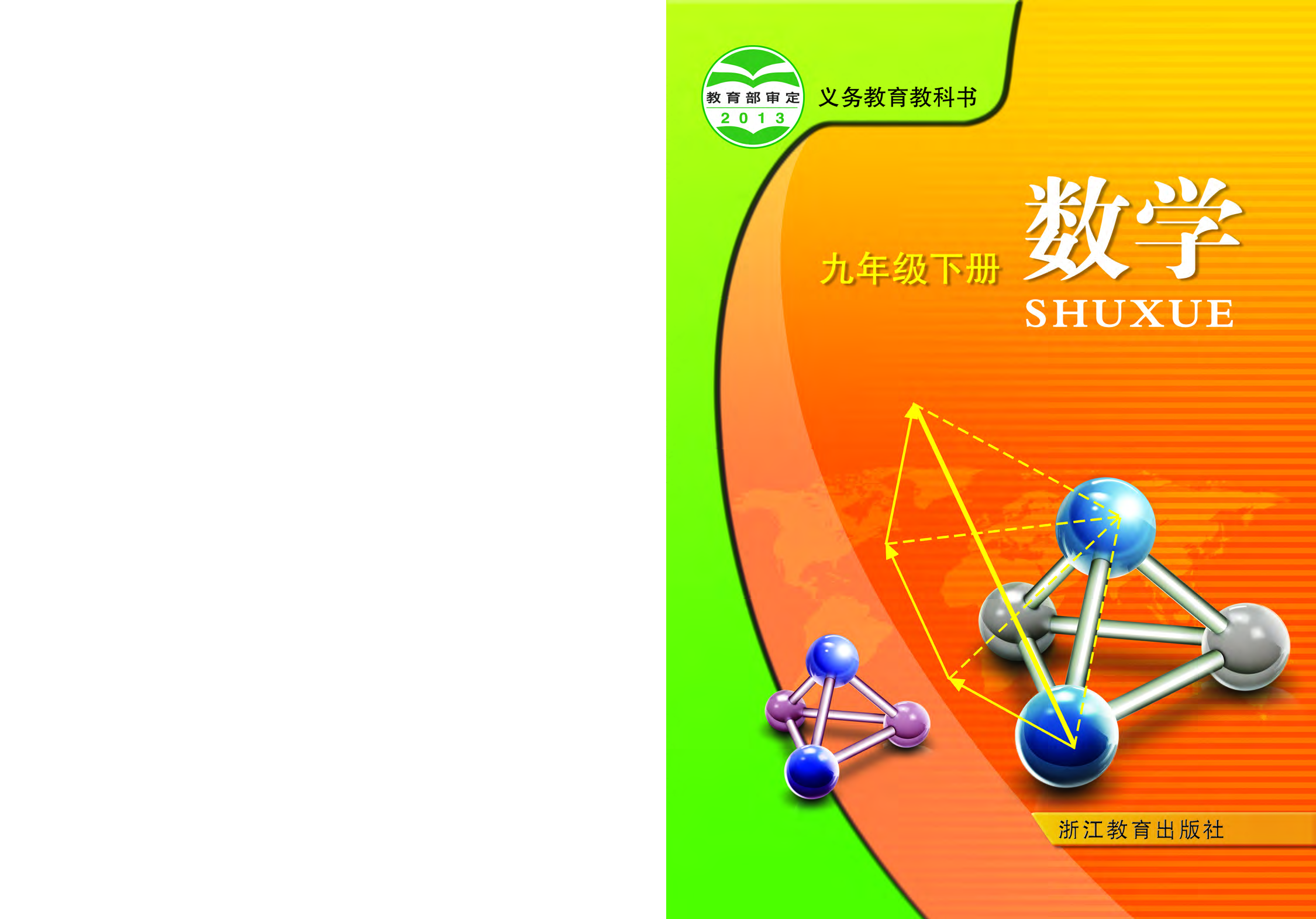 浙教版9年级数学下册【高清教材】.pdf 第1页